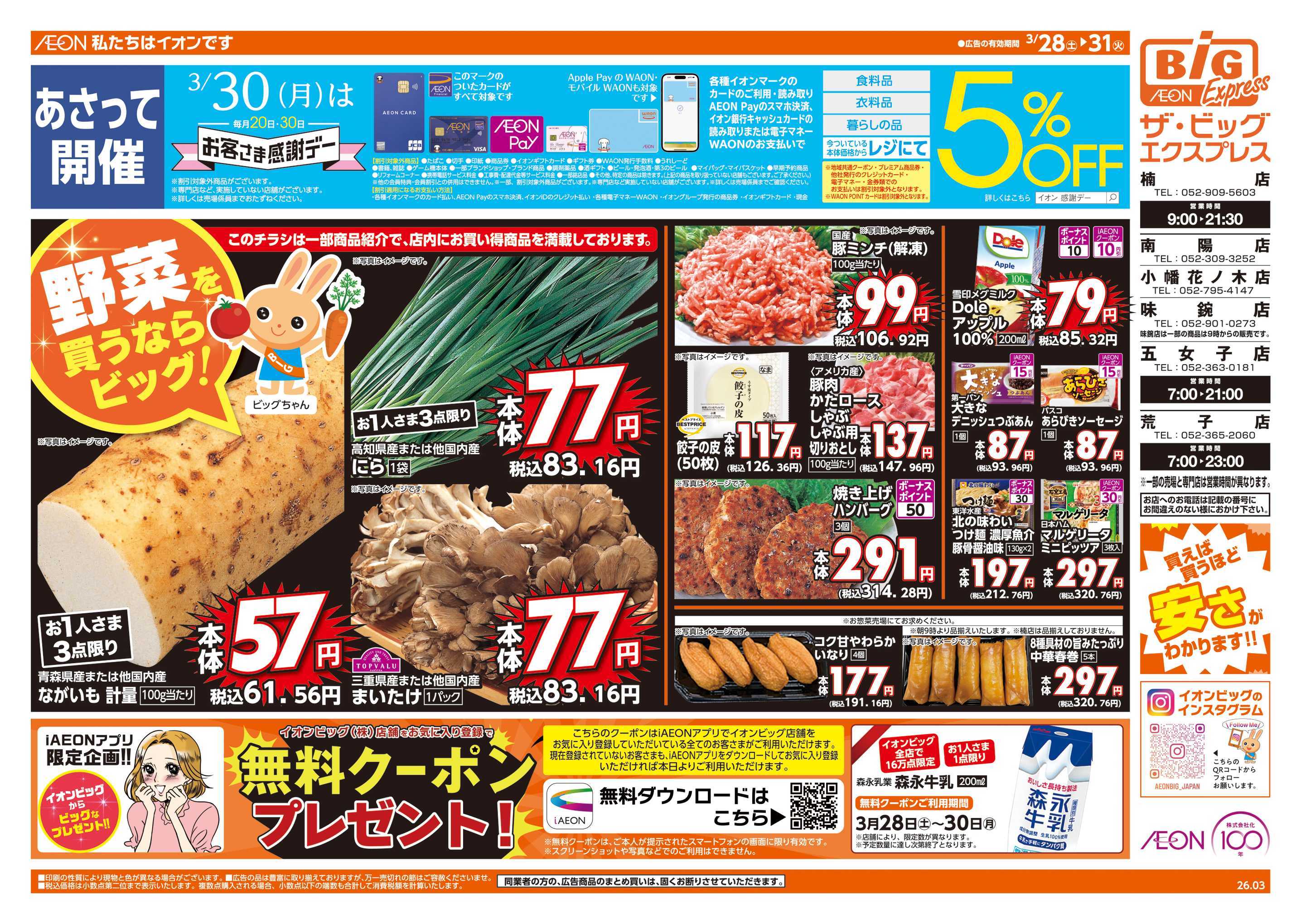 ザ・ビッグエクスプレス 3/30(月)はお客さま感謝デー