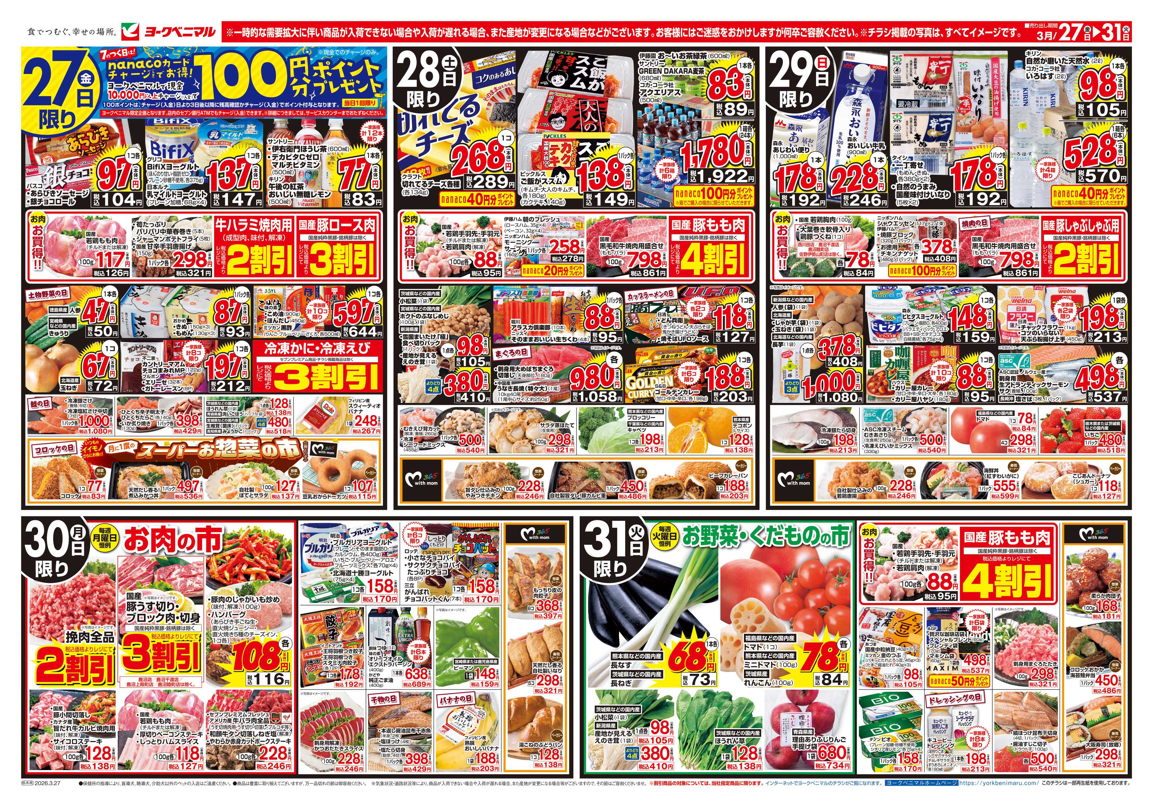 ヨークベニマル 3/27号チラシ