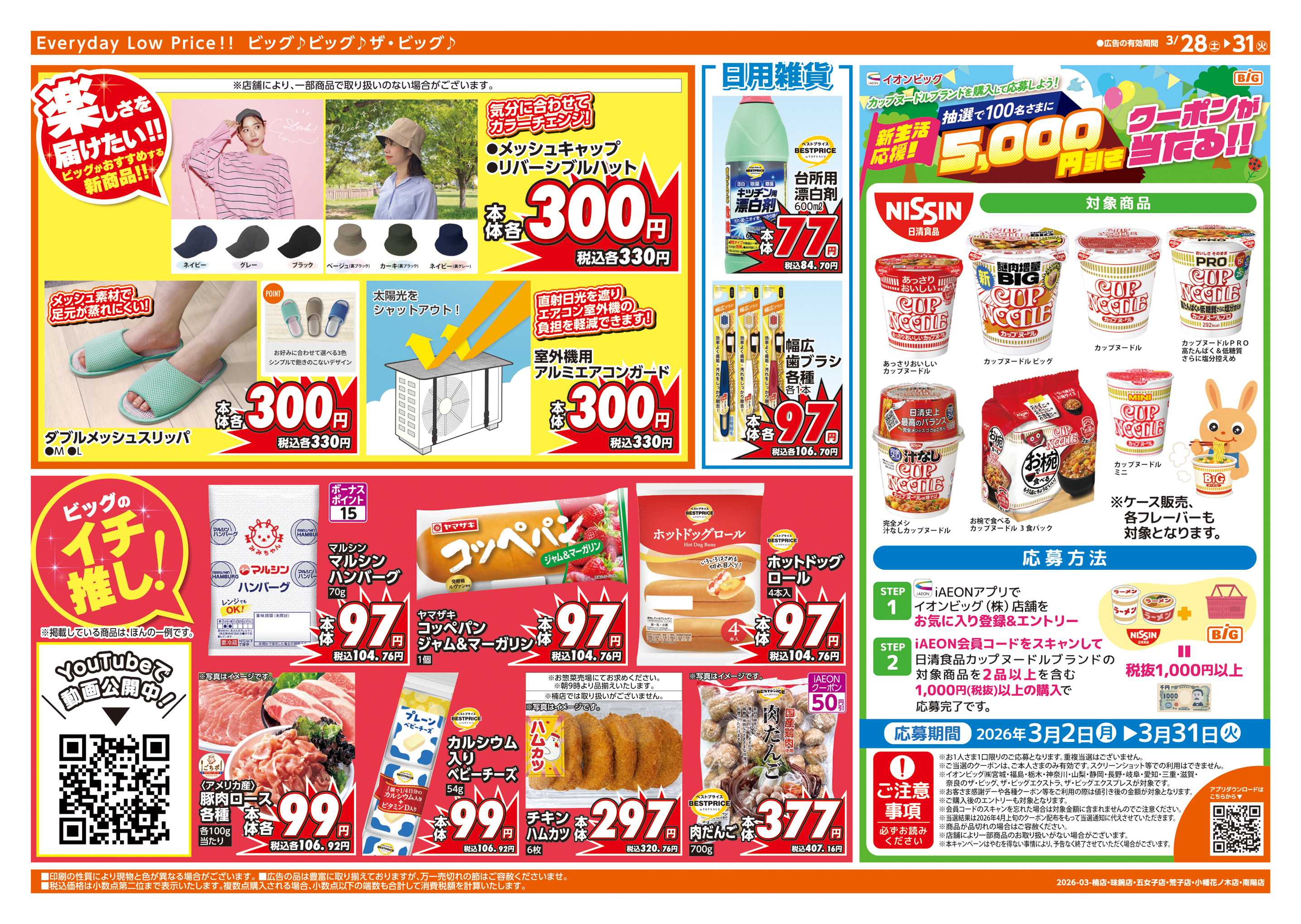 ザ・ビッグエクスプレス 3/30(月)はお客さま感謝デー