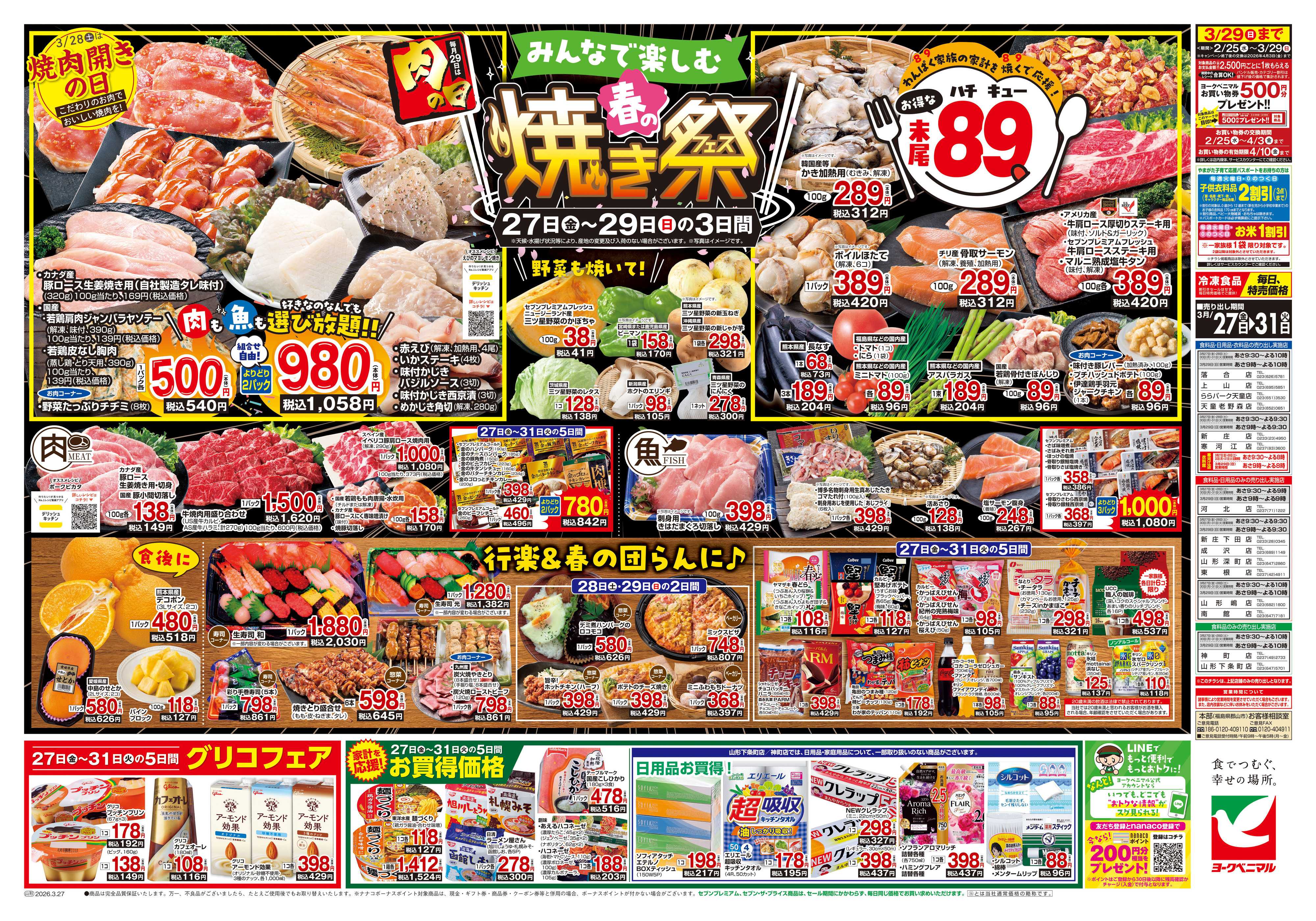 ヨークベニマル 3/27号チラシ