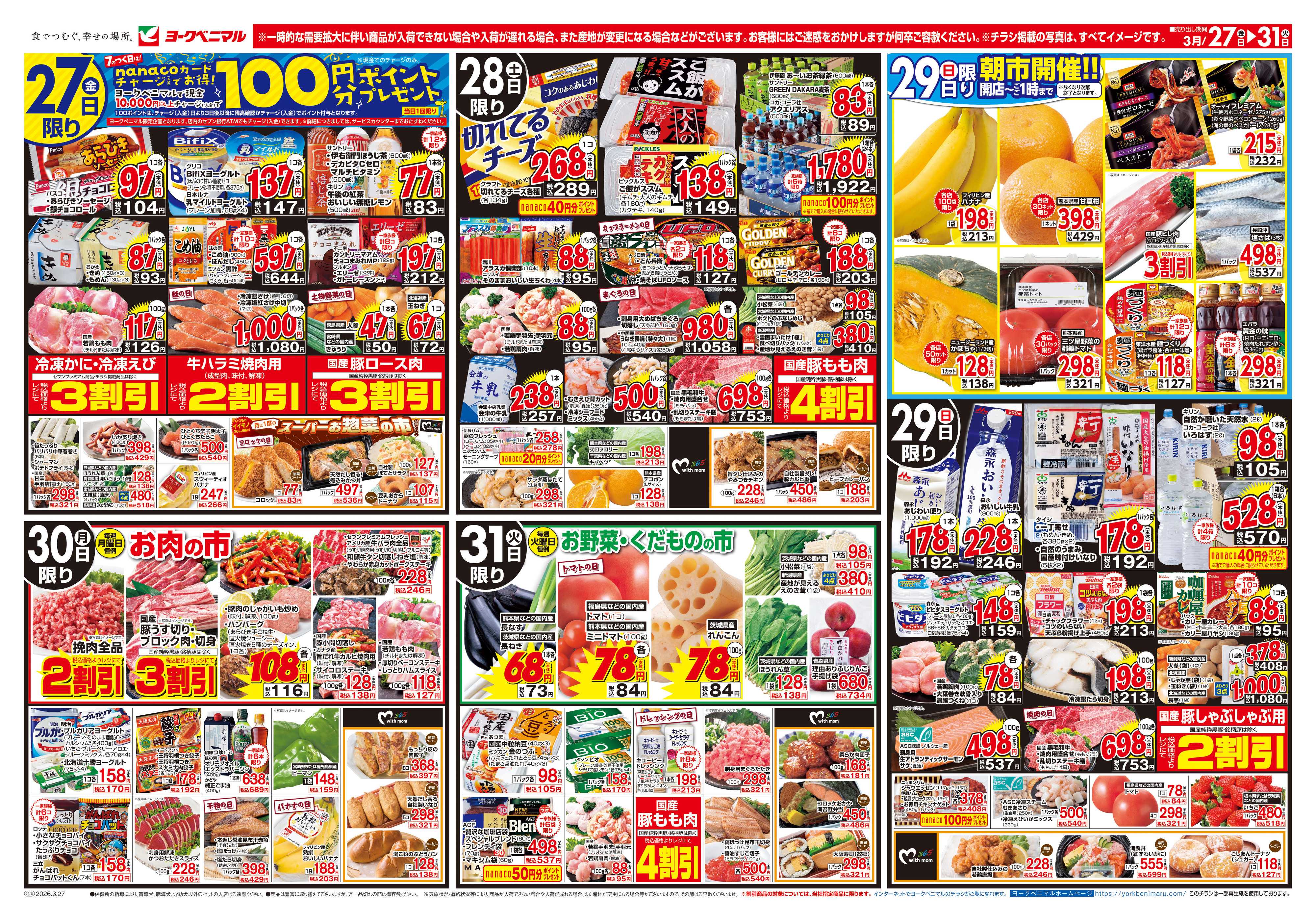 ヨークベニマル 3/27号チラシ