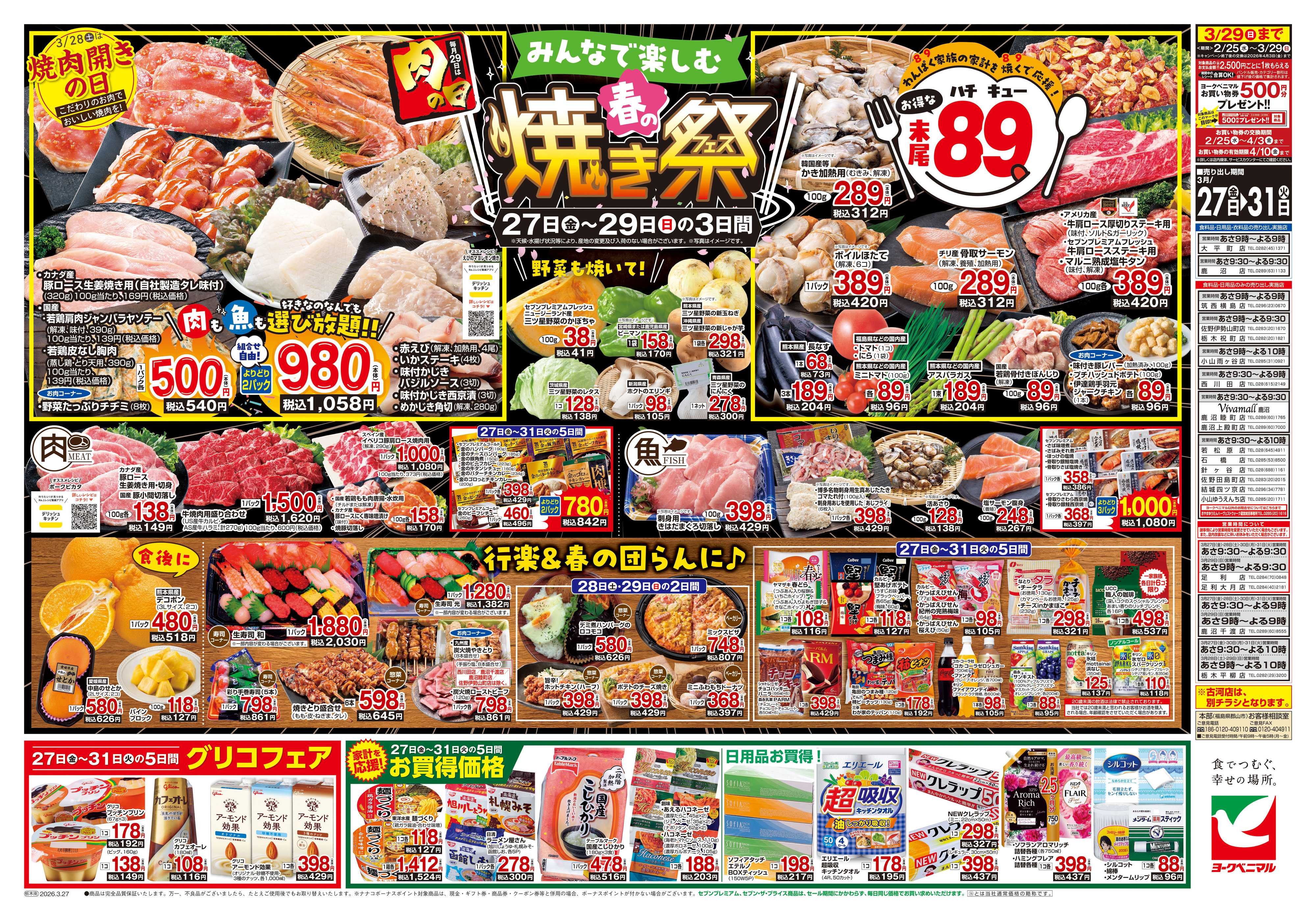 ヨークベニマル 3/27号チラシ