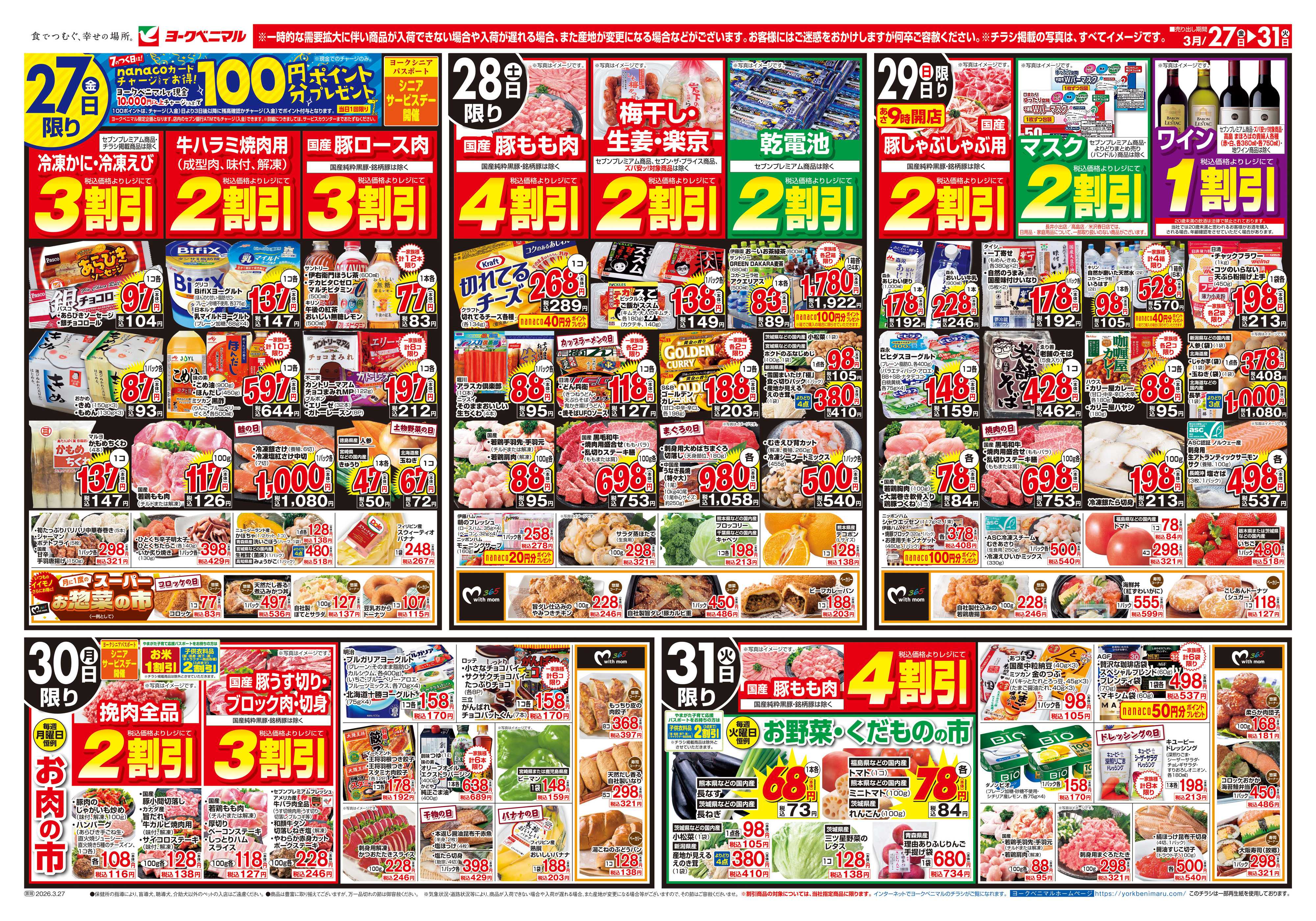 ヨークベニマル 3/27号チラシ