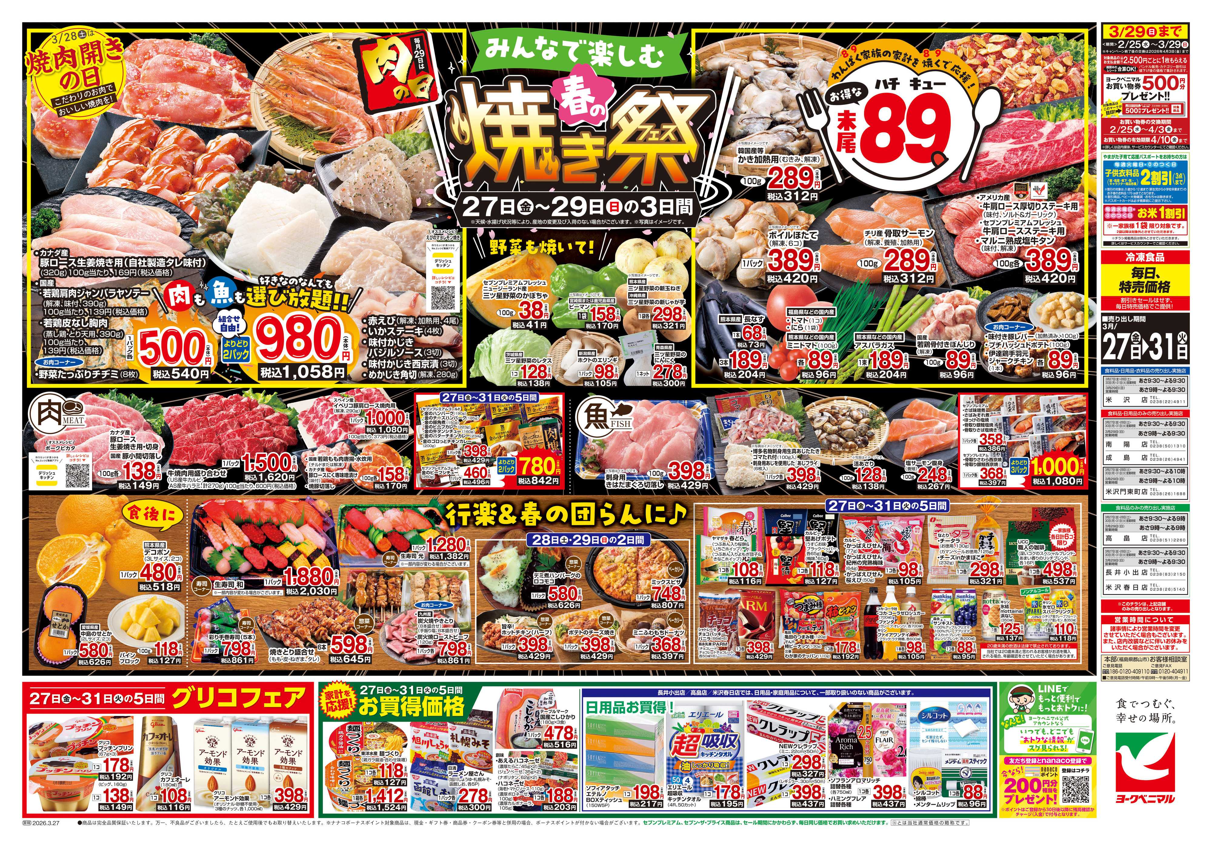 ヨークベニマル 3/27号チラシ