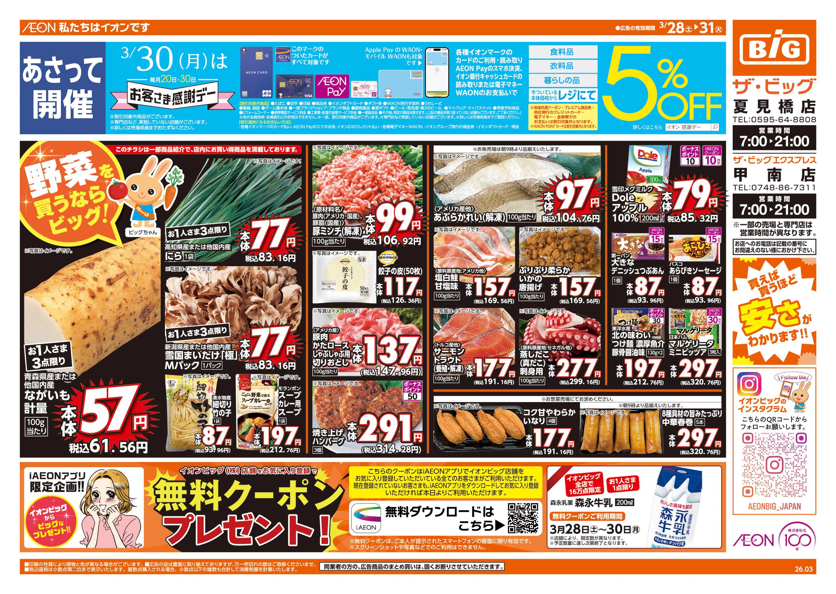 ザ・ビッグ 3/30(月)はお客さま感謝デー