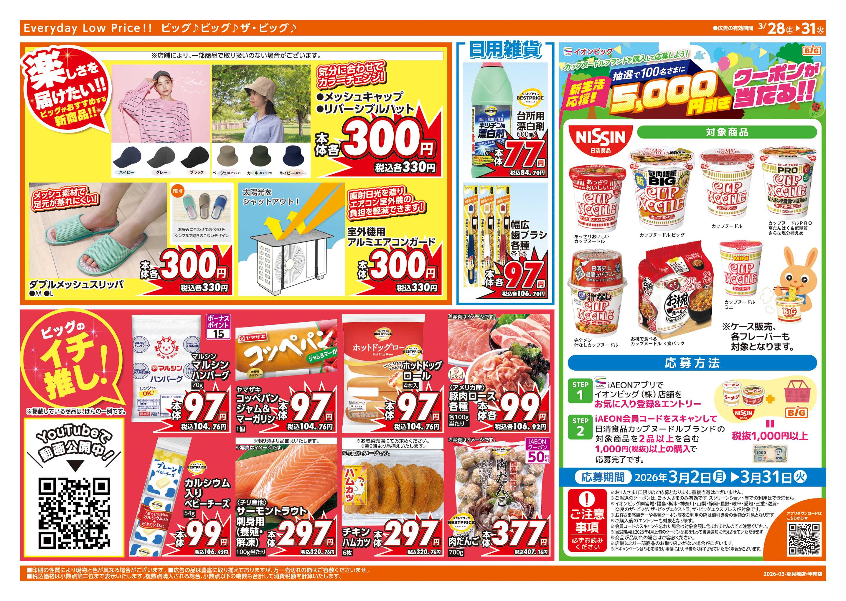 ザ・ビッグ 3/30(月)はお客さま感謝デー