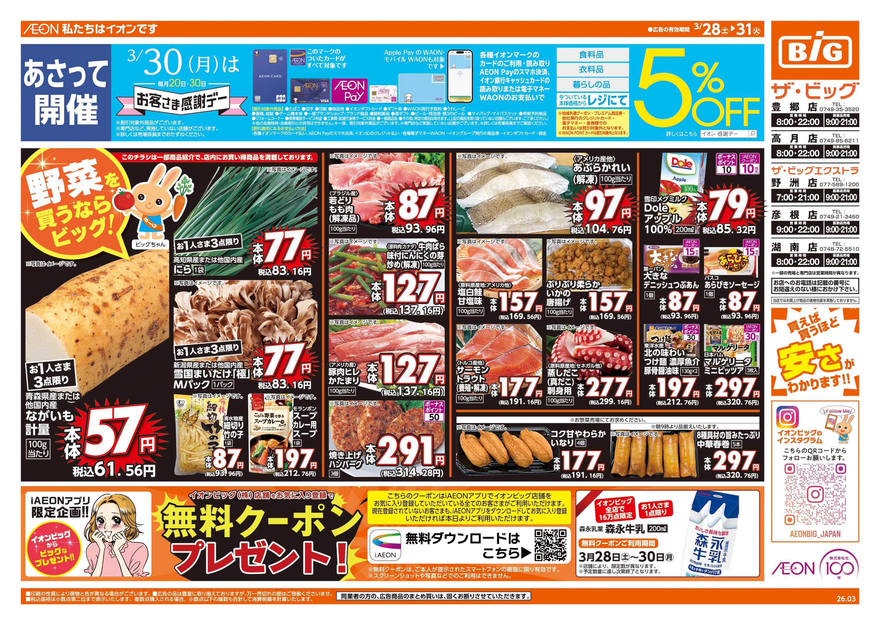 ザ・ビッグエクストラ 3/30(月)はお客さま感謝デー