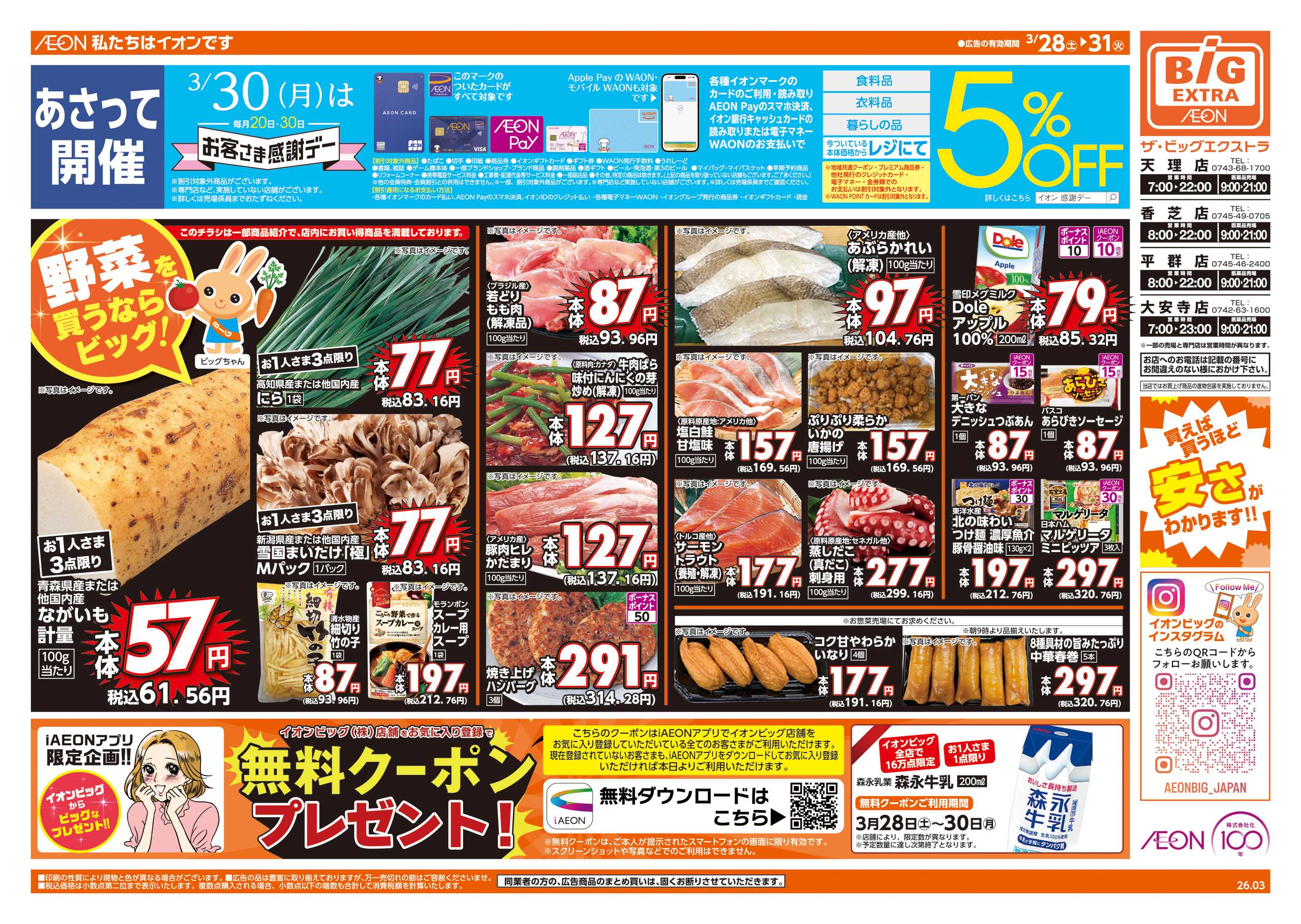 ザ・ビッグエクストラ 3/30(月)はお客さま感謝デー