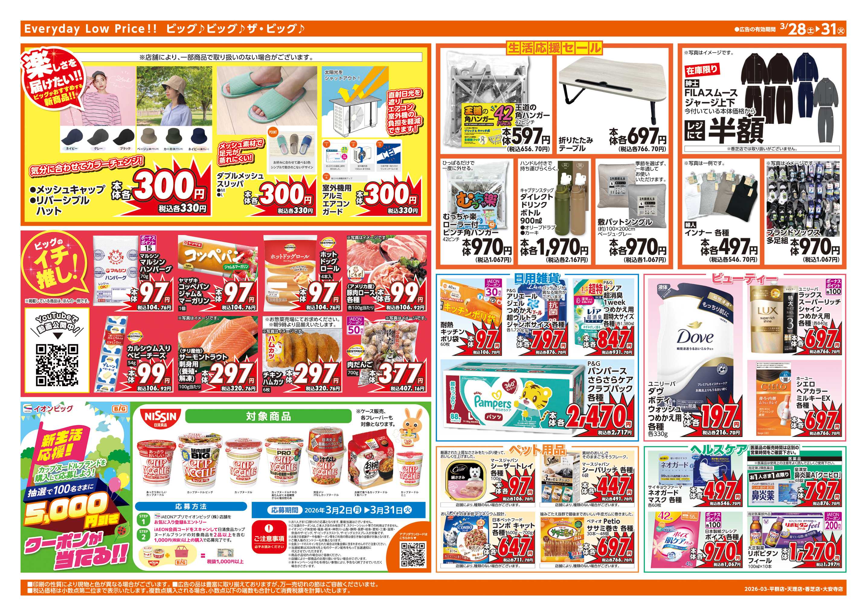 ザ・ビッグエクストラ 3/30(月)はお客さま感謝デー