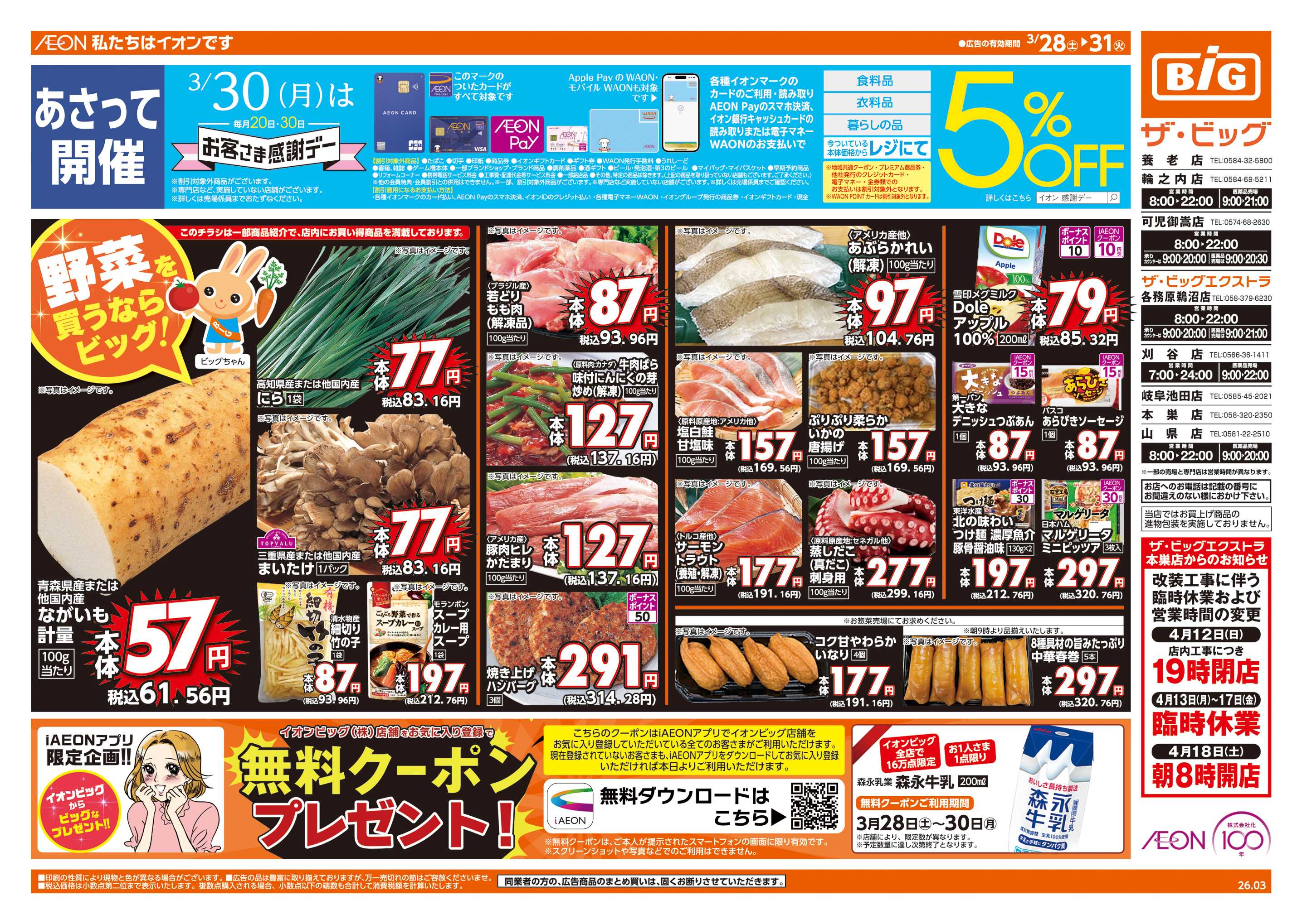 ザ・ビッグエクストラ 3/30(月)はお客さま感謝デー