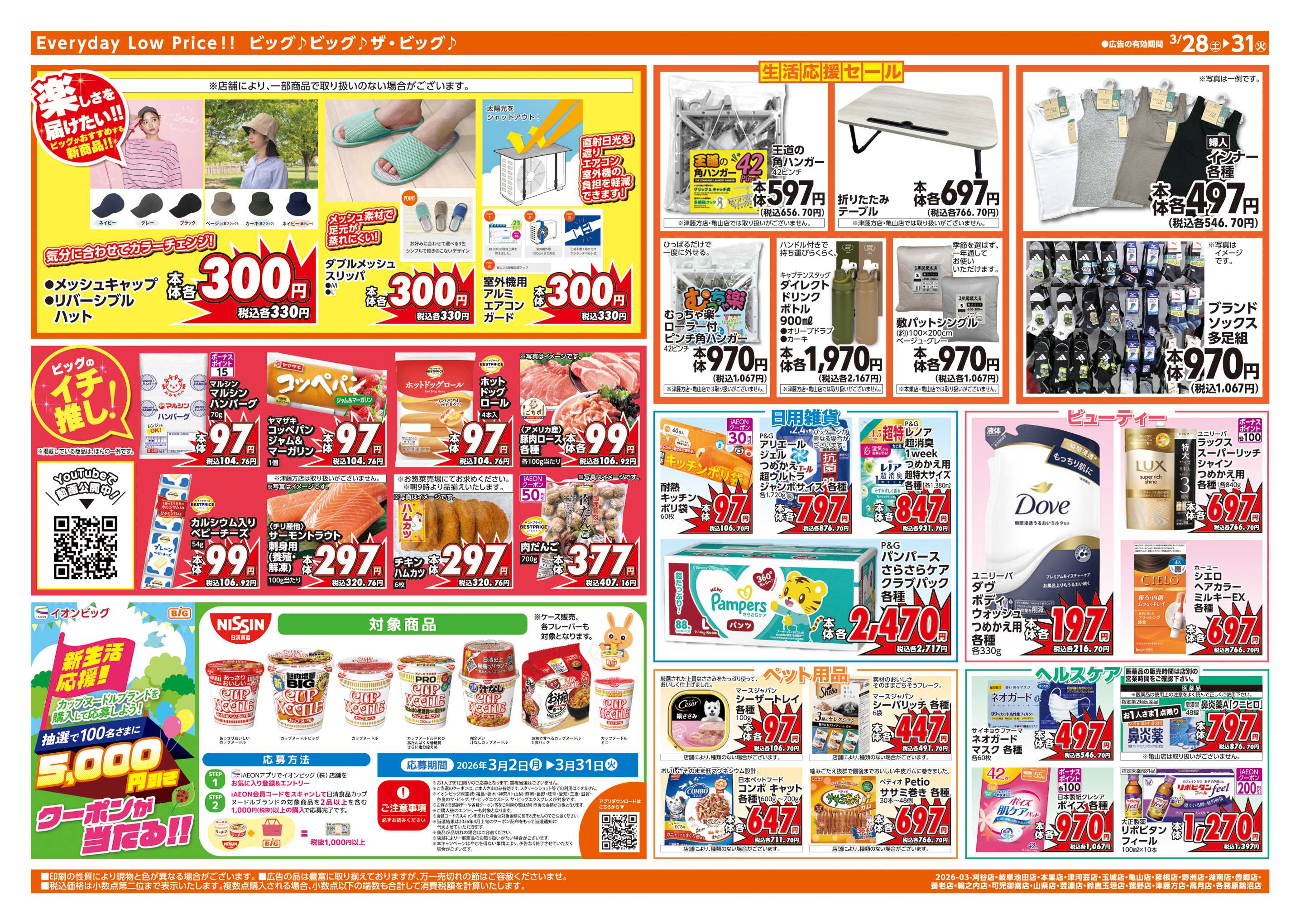 ザ・ビッグエクストラ 3/30(月)はお客さま感謝デー