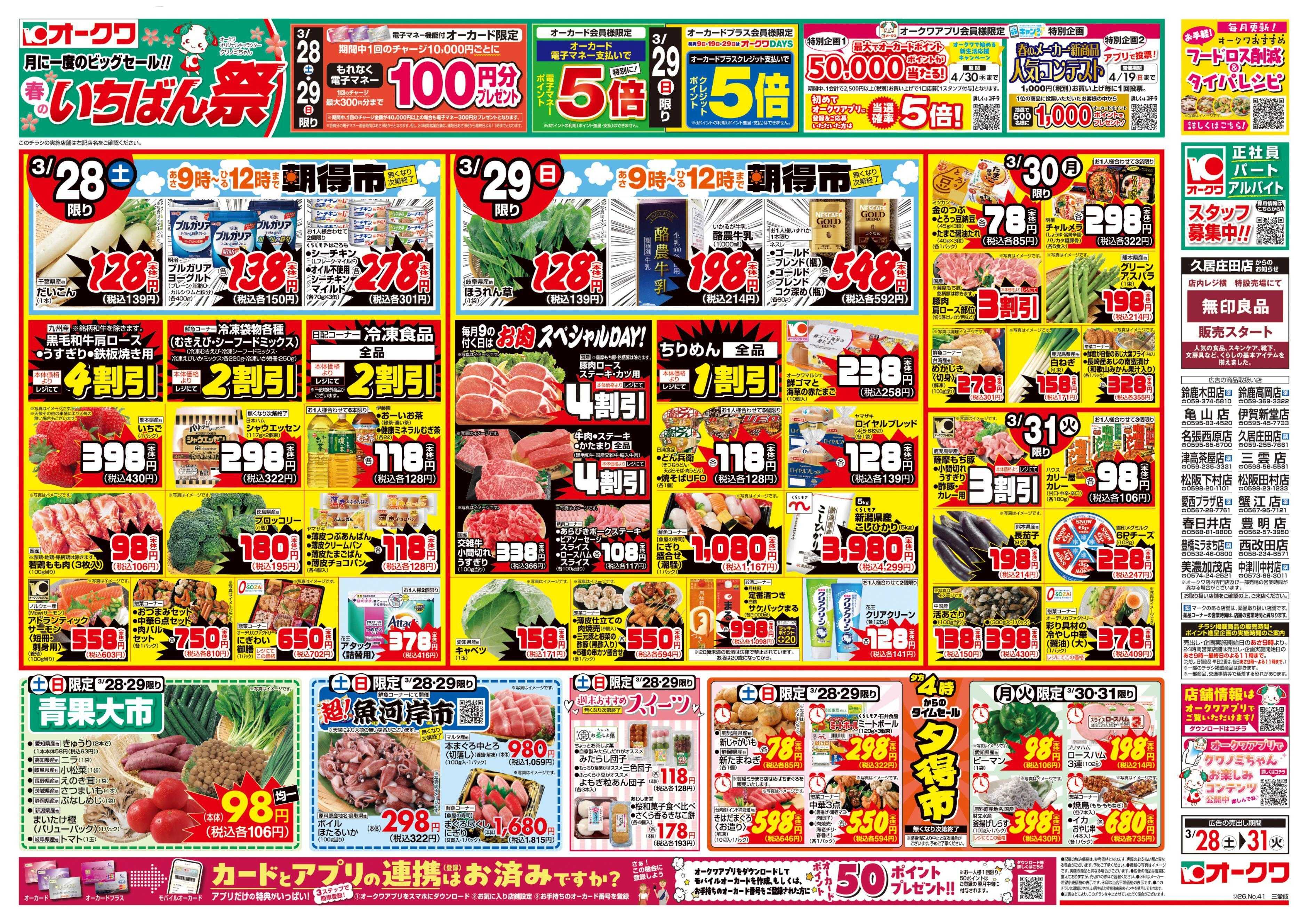 オークワ 春のいちばん祭