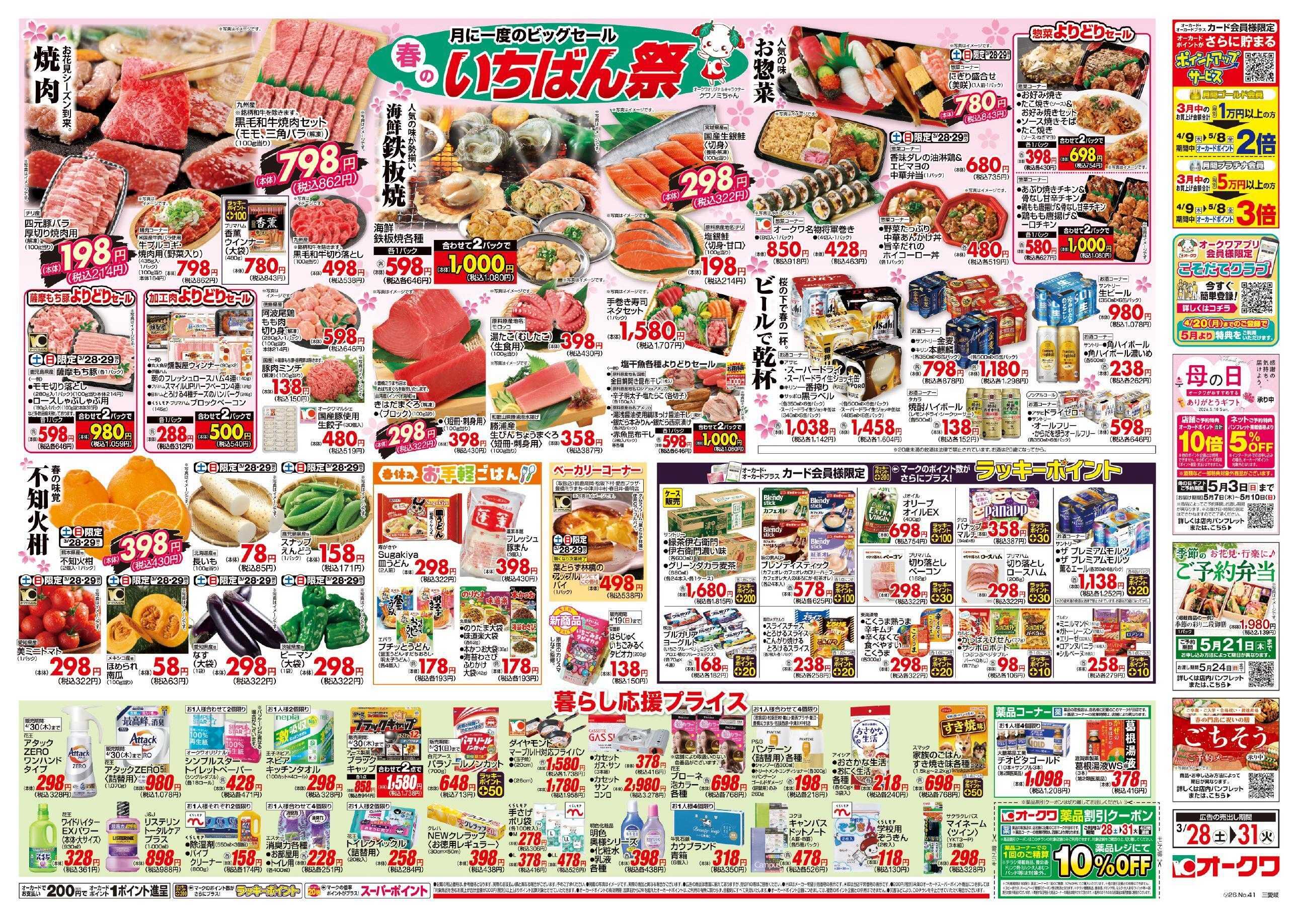 オークワ 春のいちばん祭