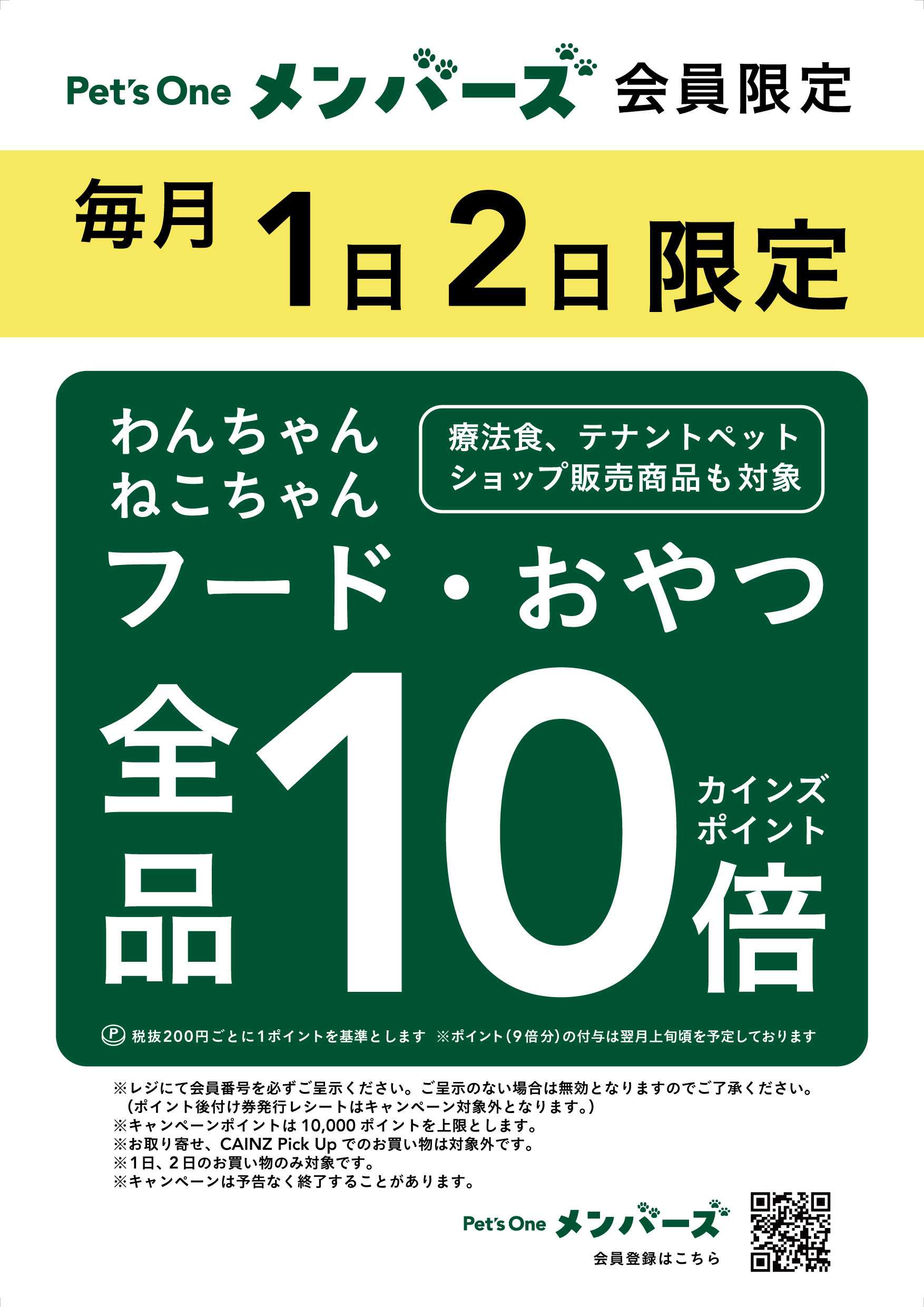 カインズ 毎月1日2日ポイント10倍(ペッツワンメンバーズ)