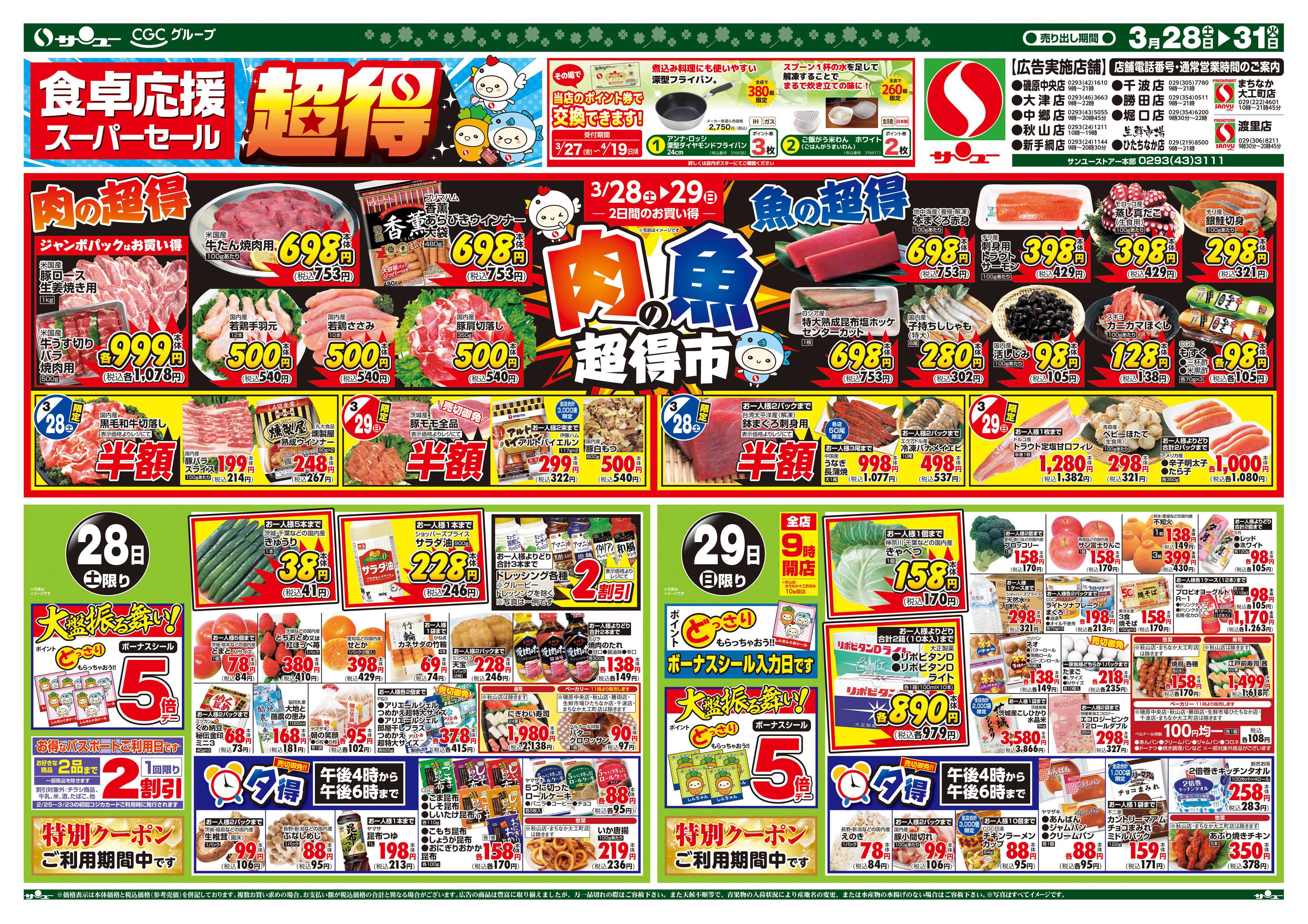 サンユーストアー 食卓応援　超得