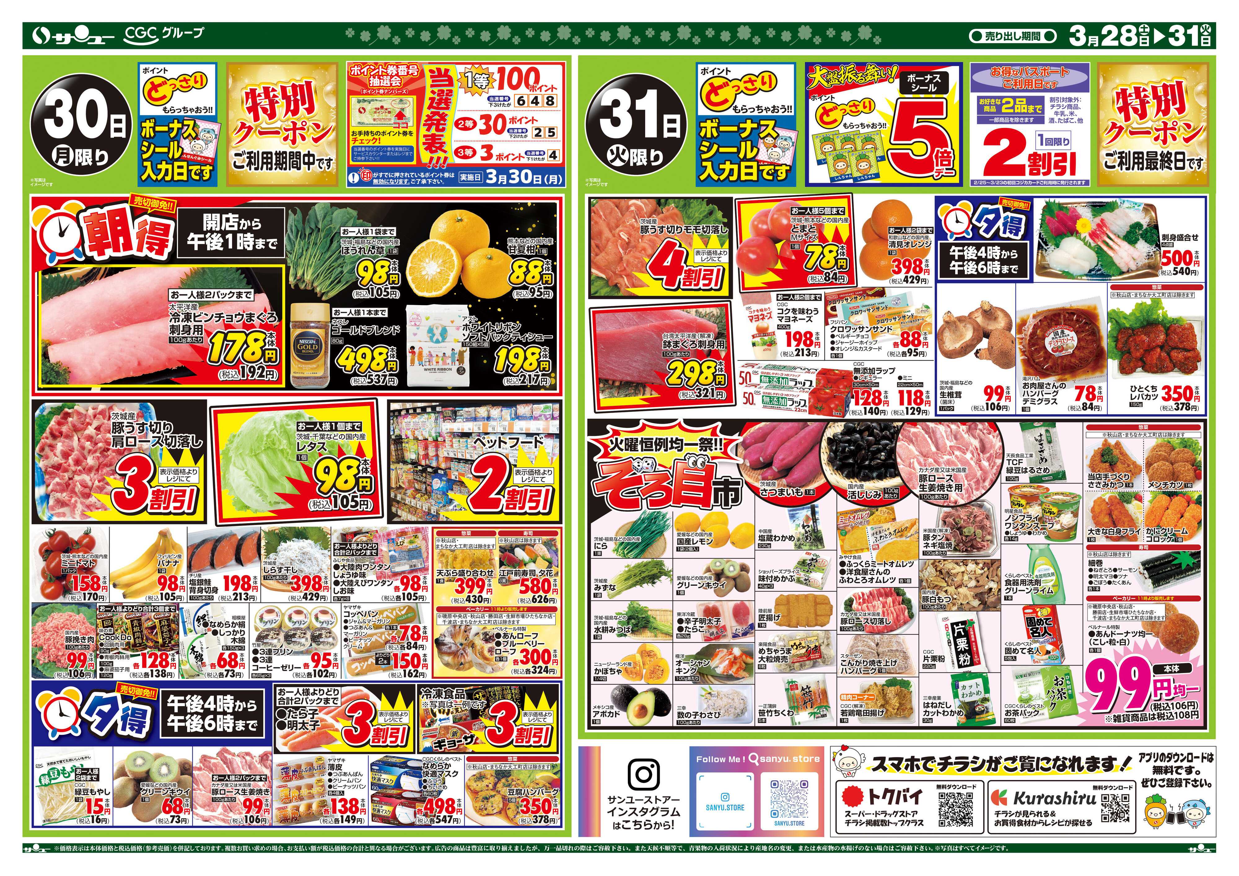 サンユーストアー 食卓応援　超得