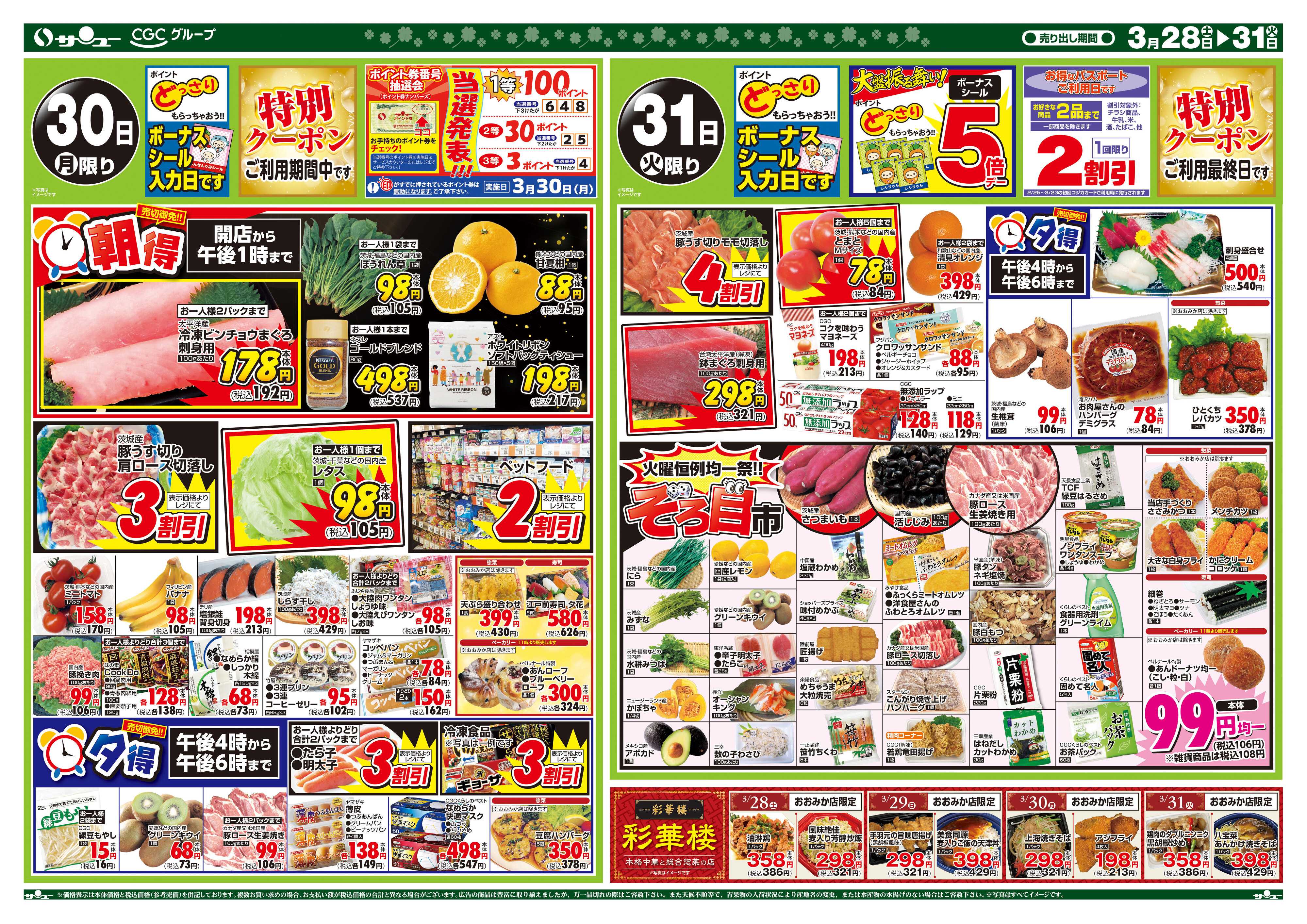 サンユーストアー 食卓応援　超得