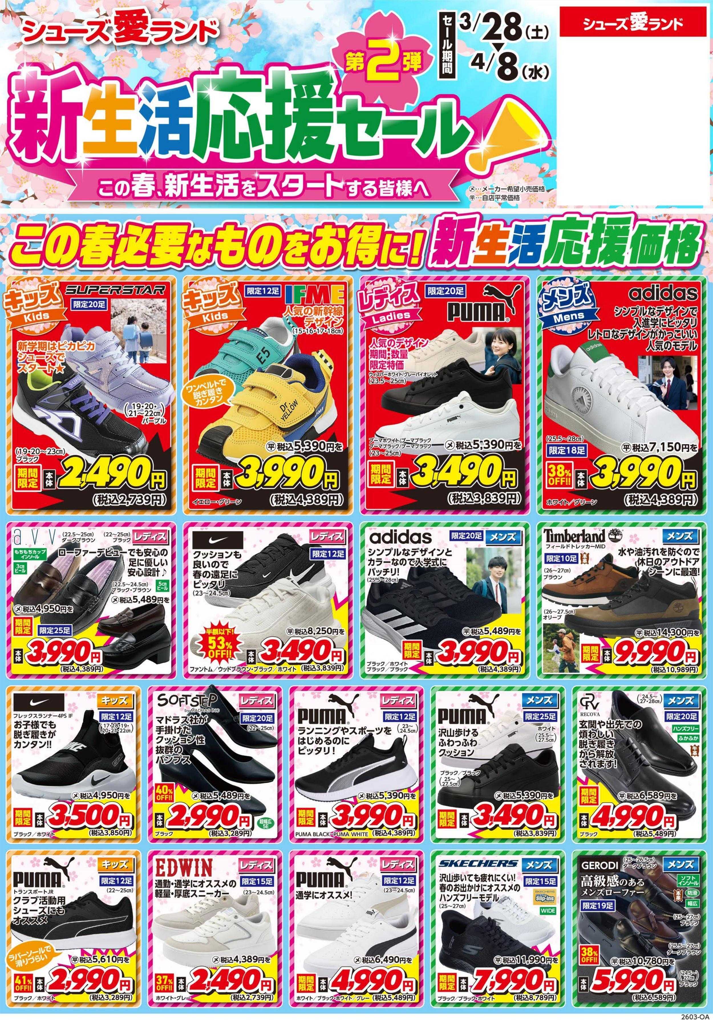 シューズ愛ランド 新生活応援セール第2弾