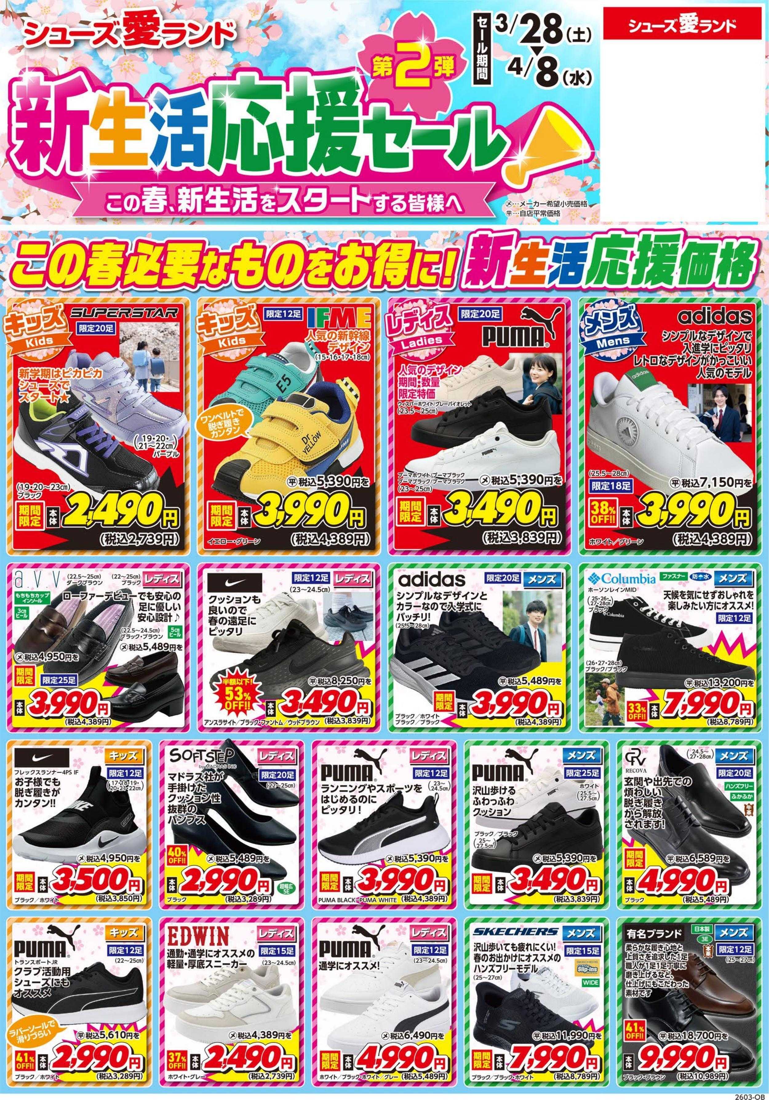 シューズ愛ランド 新生活応援セール第2弾