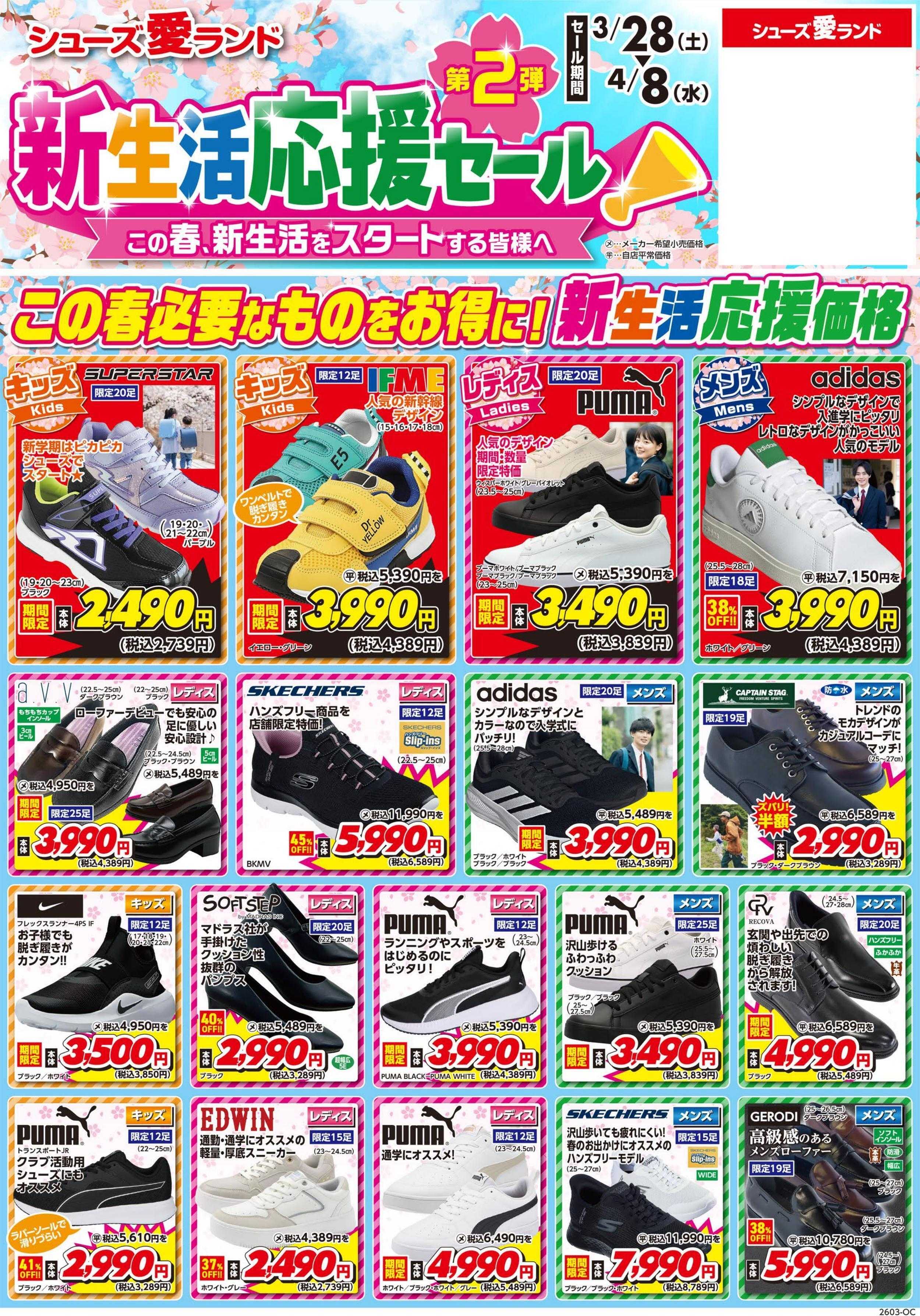 シューズ愛ランド 新生活応援セール第2弾