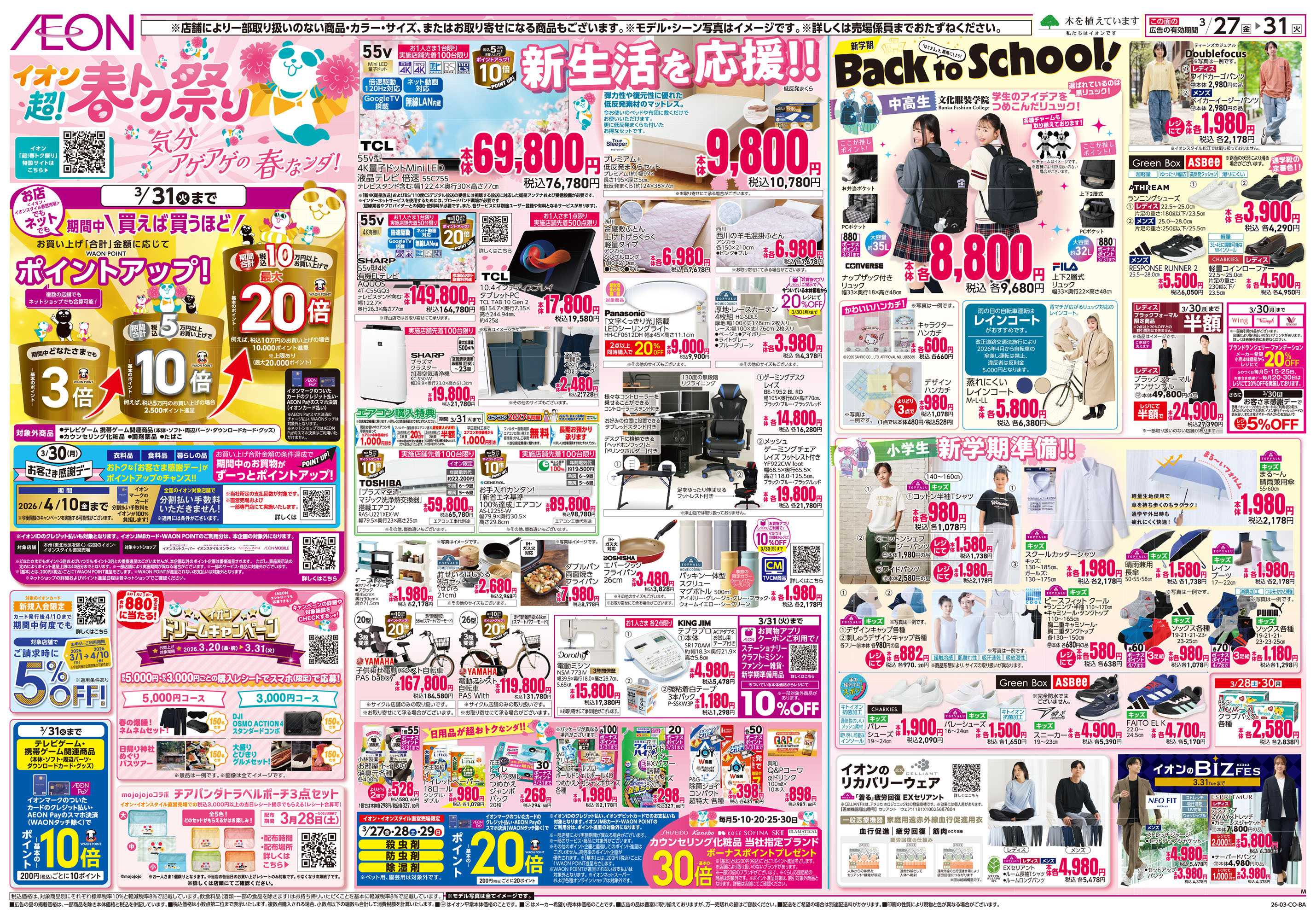 イオンスタイル 第5週　3/27号　超！春トク祭り3弾