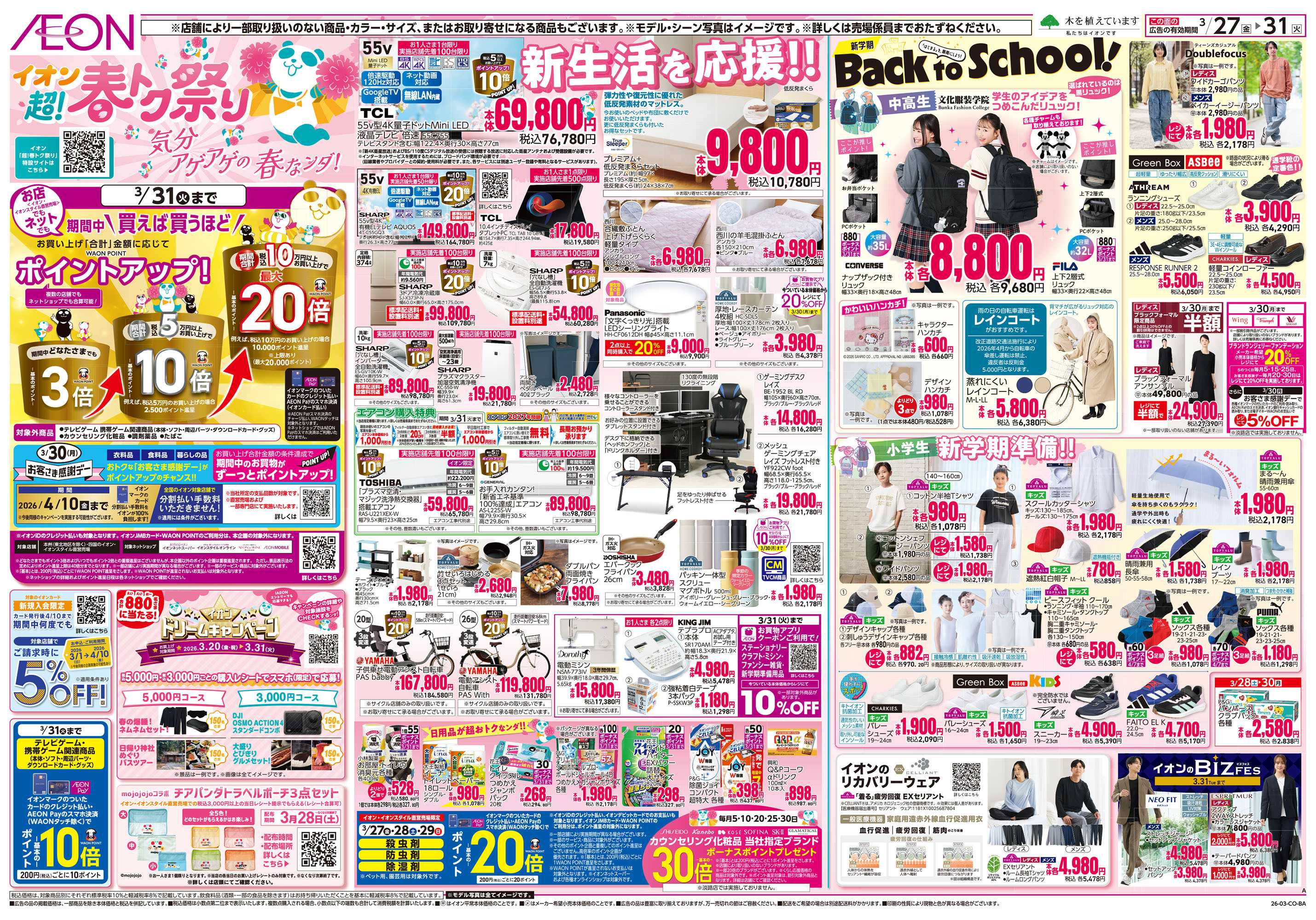 イオン 第5週　3/27号　超！春トク祭り3弾