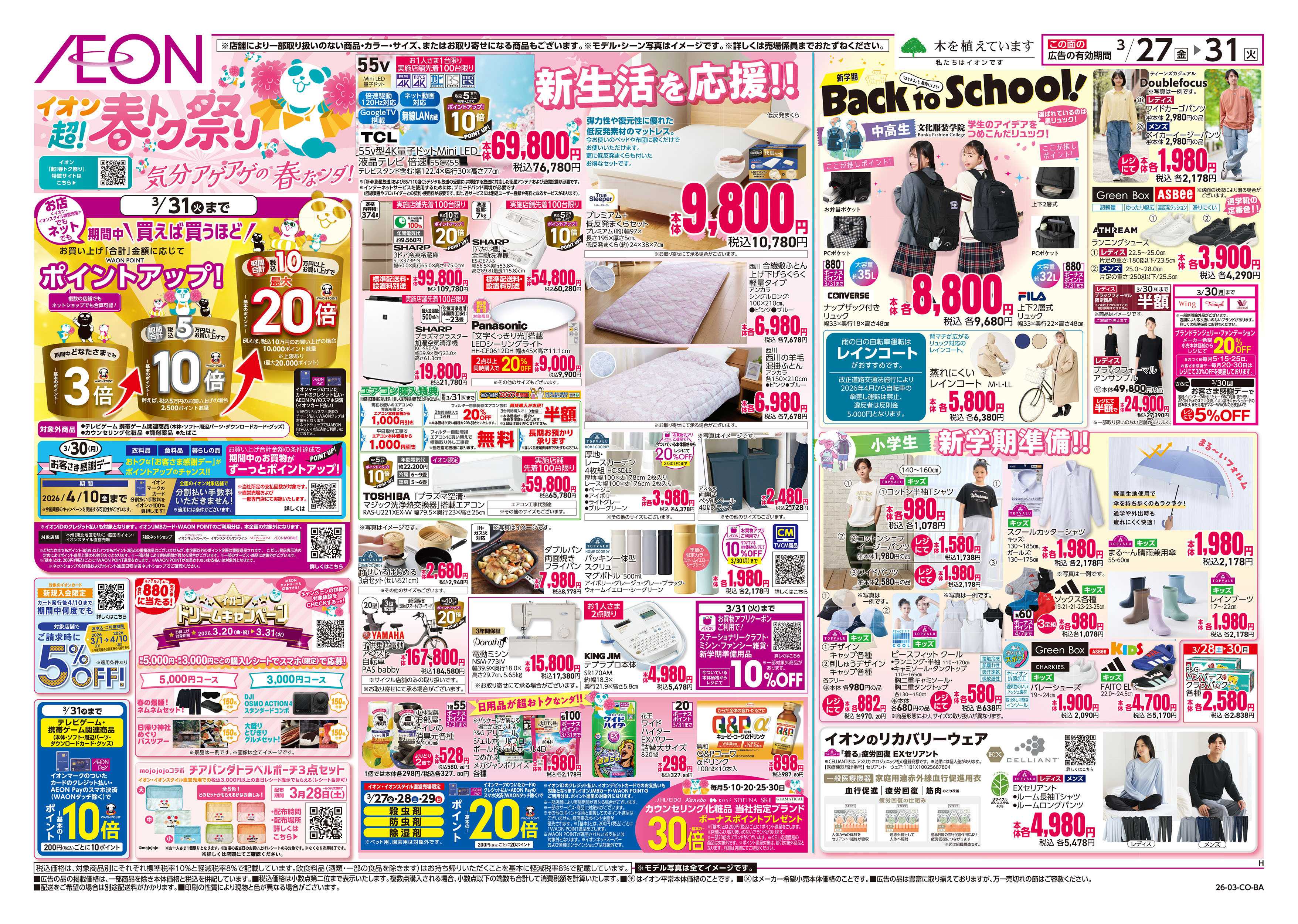 イオン 第5週　3/27号　超！春トク祭り3弾