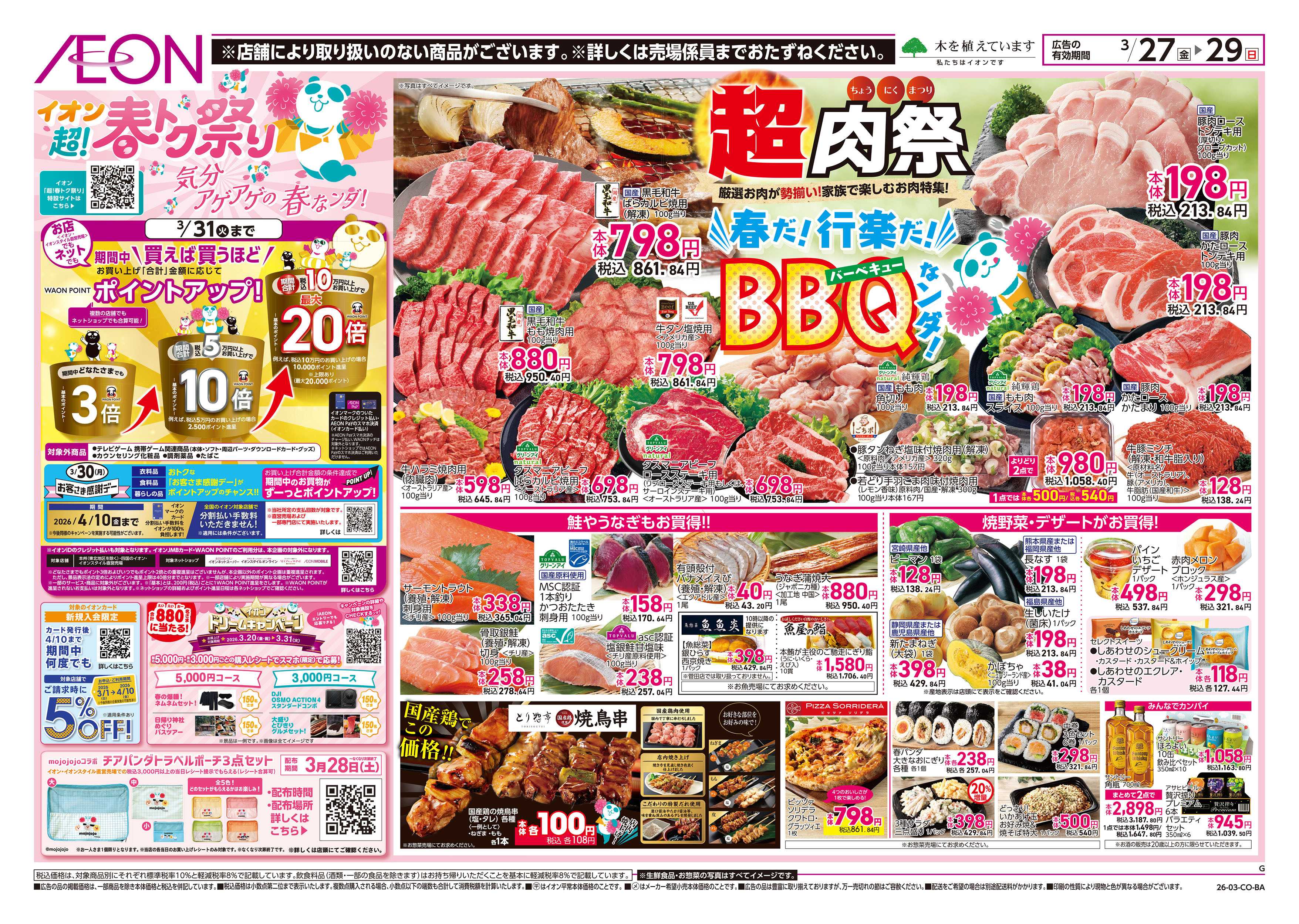 イオン 第5週　3/27号　超！春トク祭り3弾