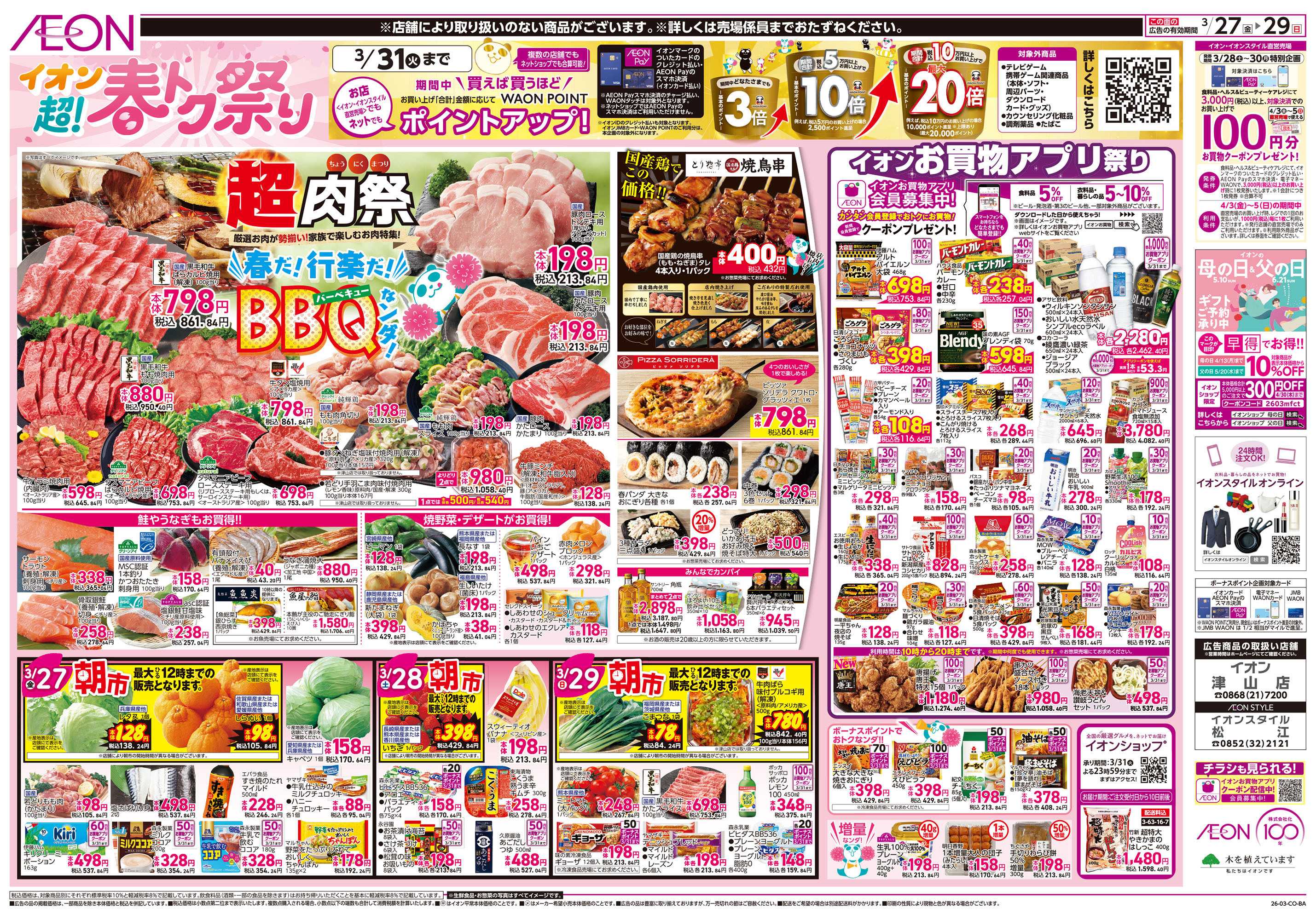 イオンスタイル 第5週　3/27号　超！春トク祭り3弾