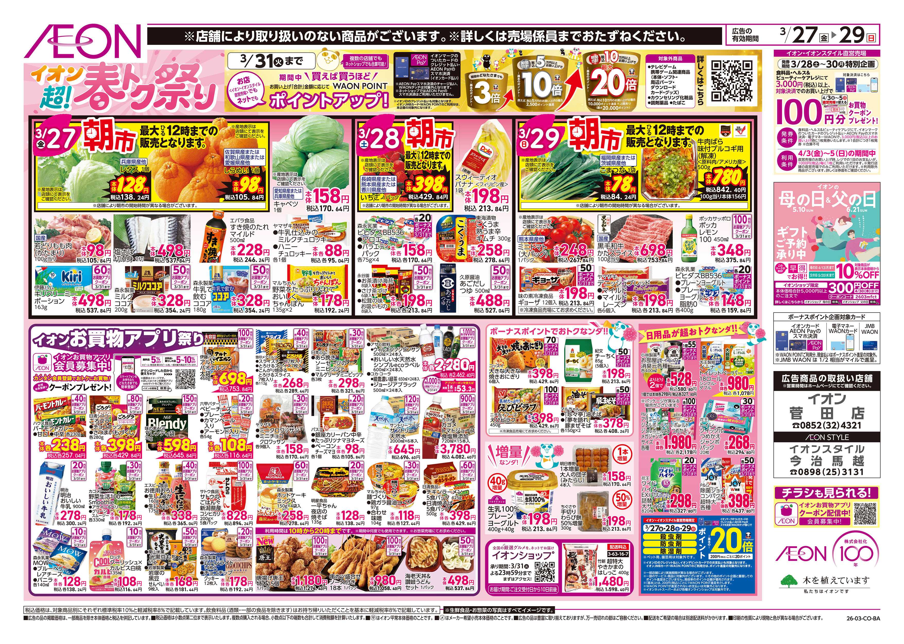 イオン 第5週　3/27号　超！春トク祭り3弾