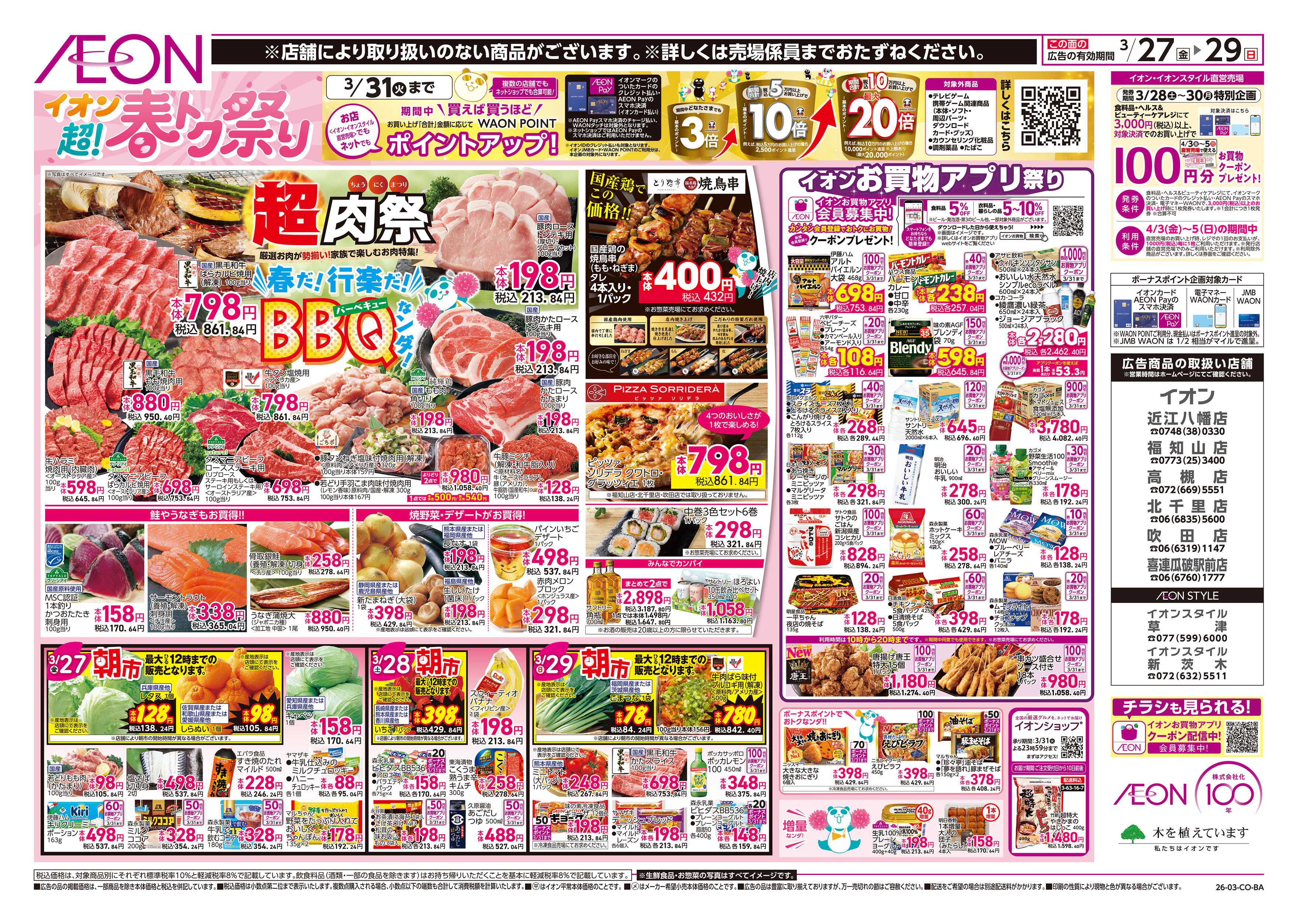 イオン 第5週　3/27号　超！春トク祭り3弾