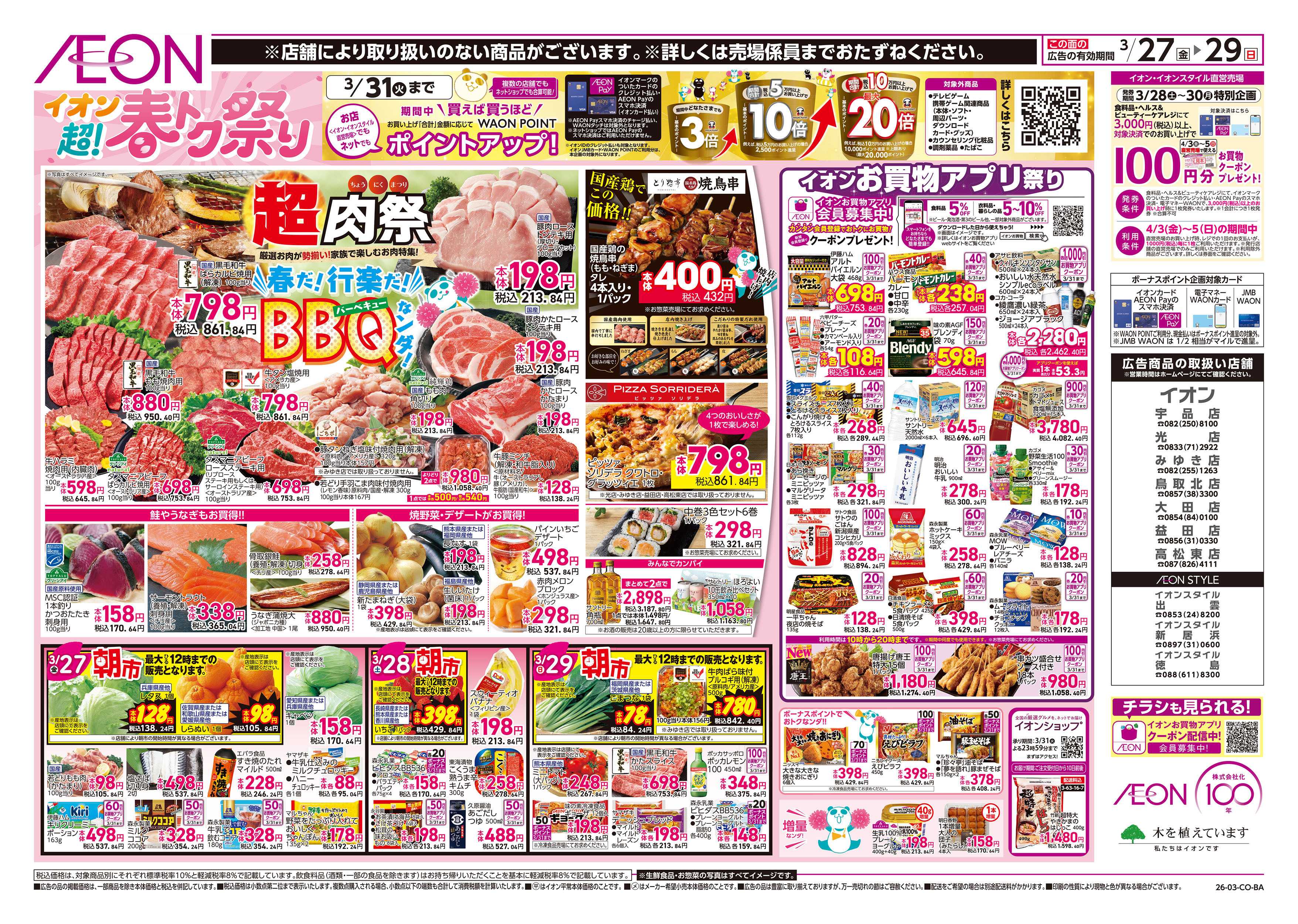 イオン 第5週　3/27号　超！春トク祭り3弾