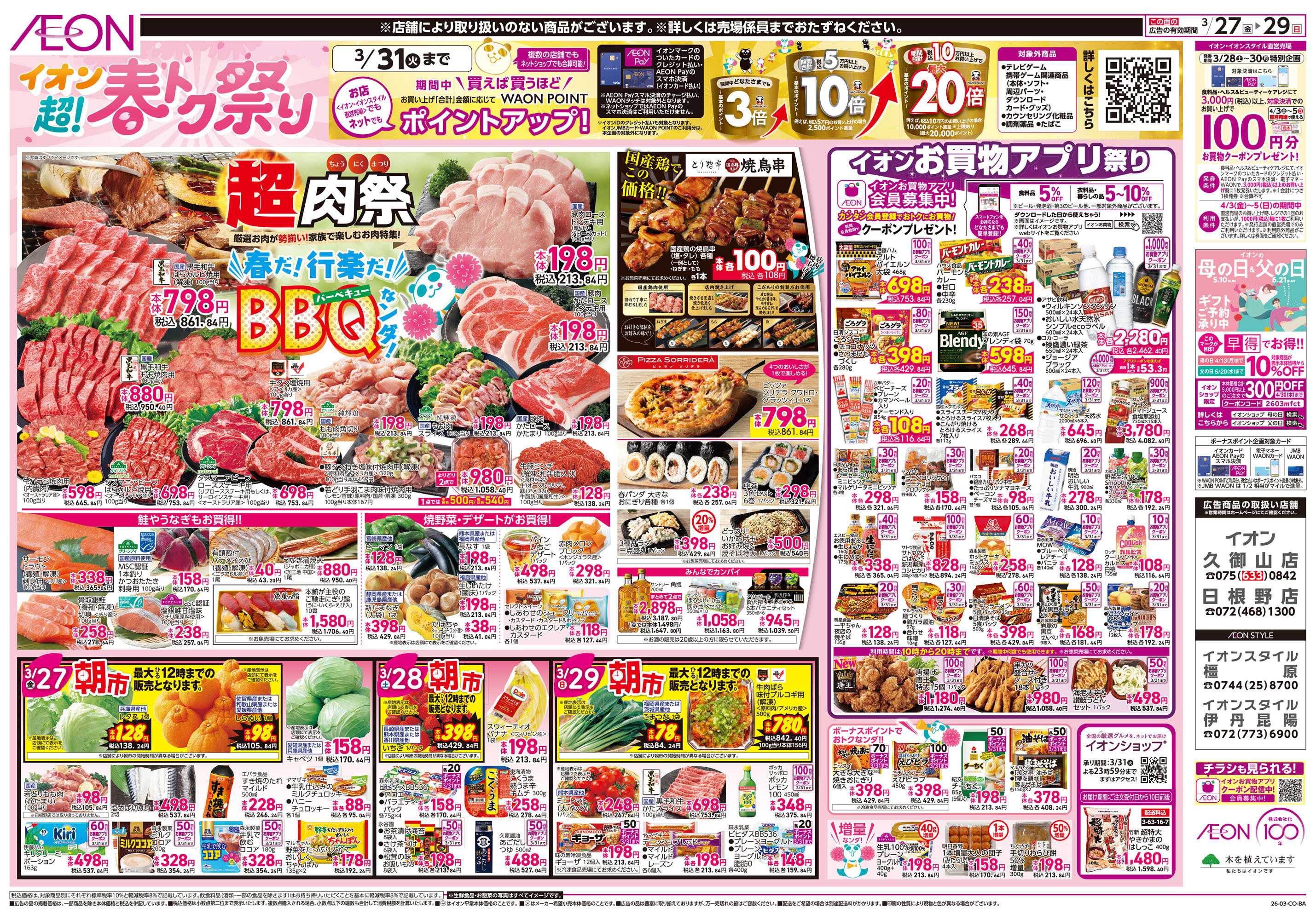 イオンスタイル 第5週　3/27号　超！春トク祭り3弾