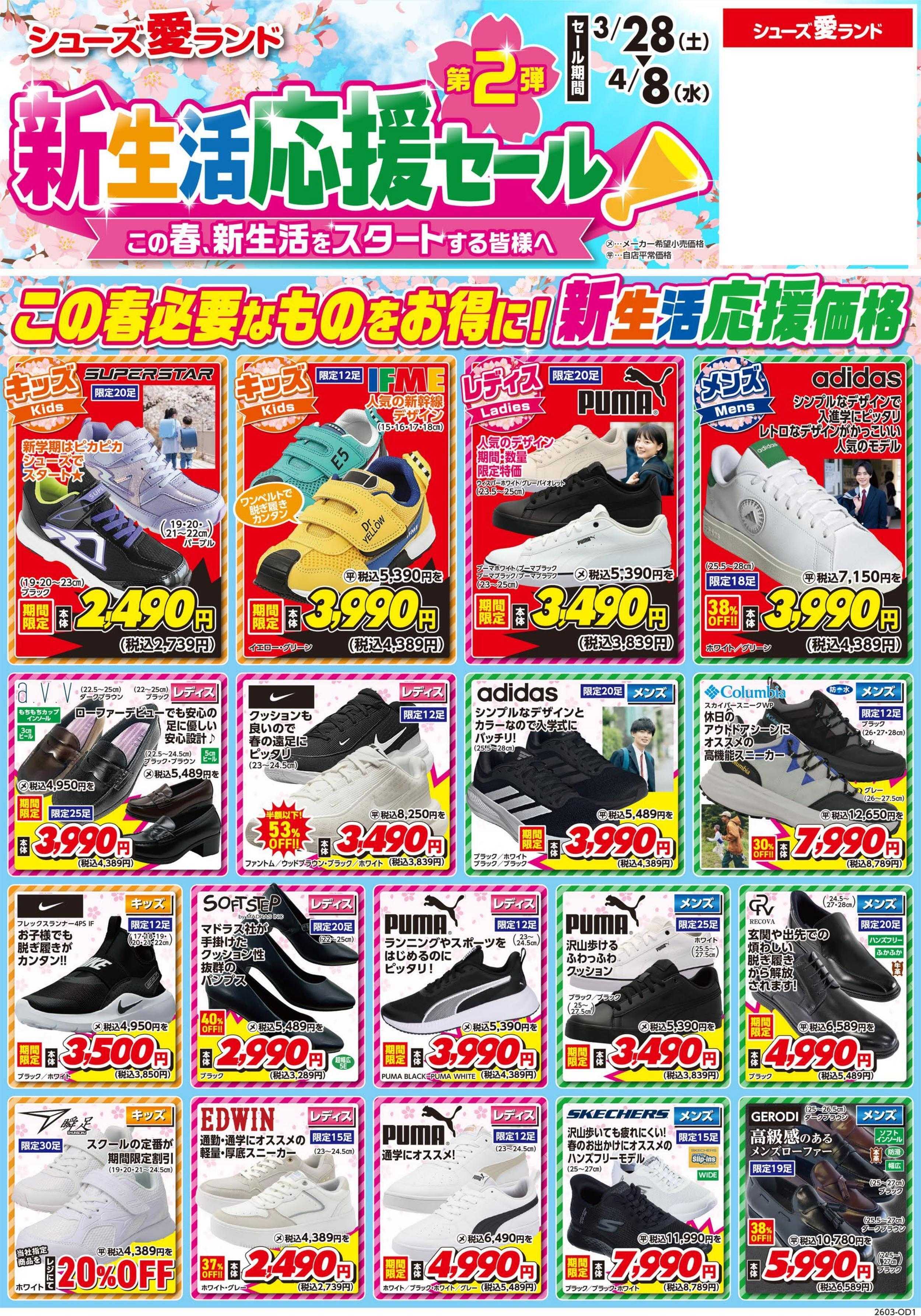 シューズ愛ランド 新生活応援セール第2弾