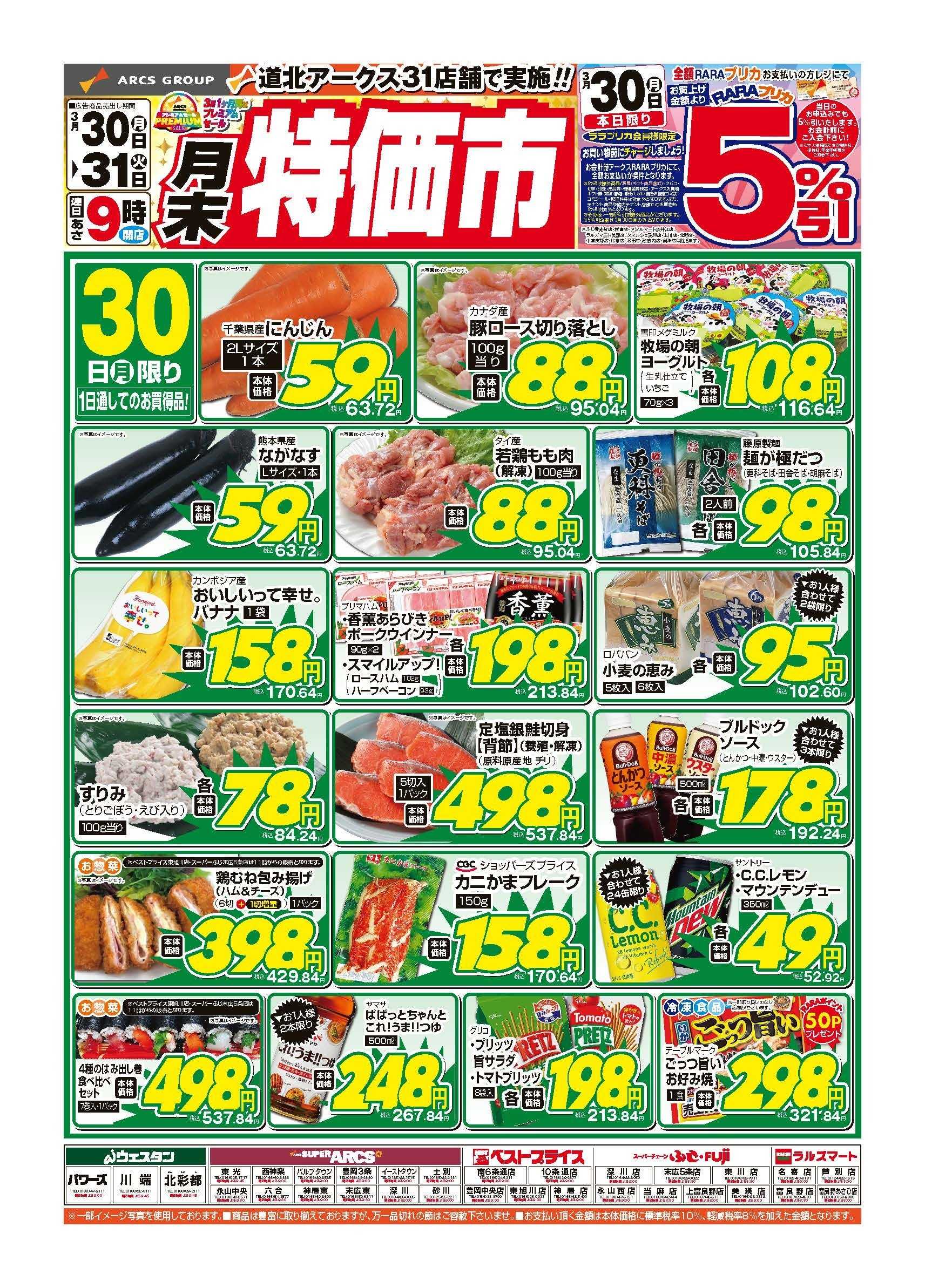 ラルズマート 3月30～31日　月末特価市
