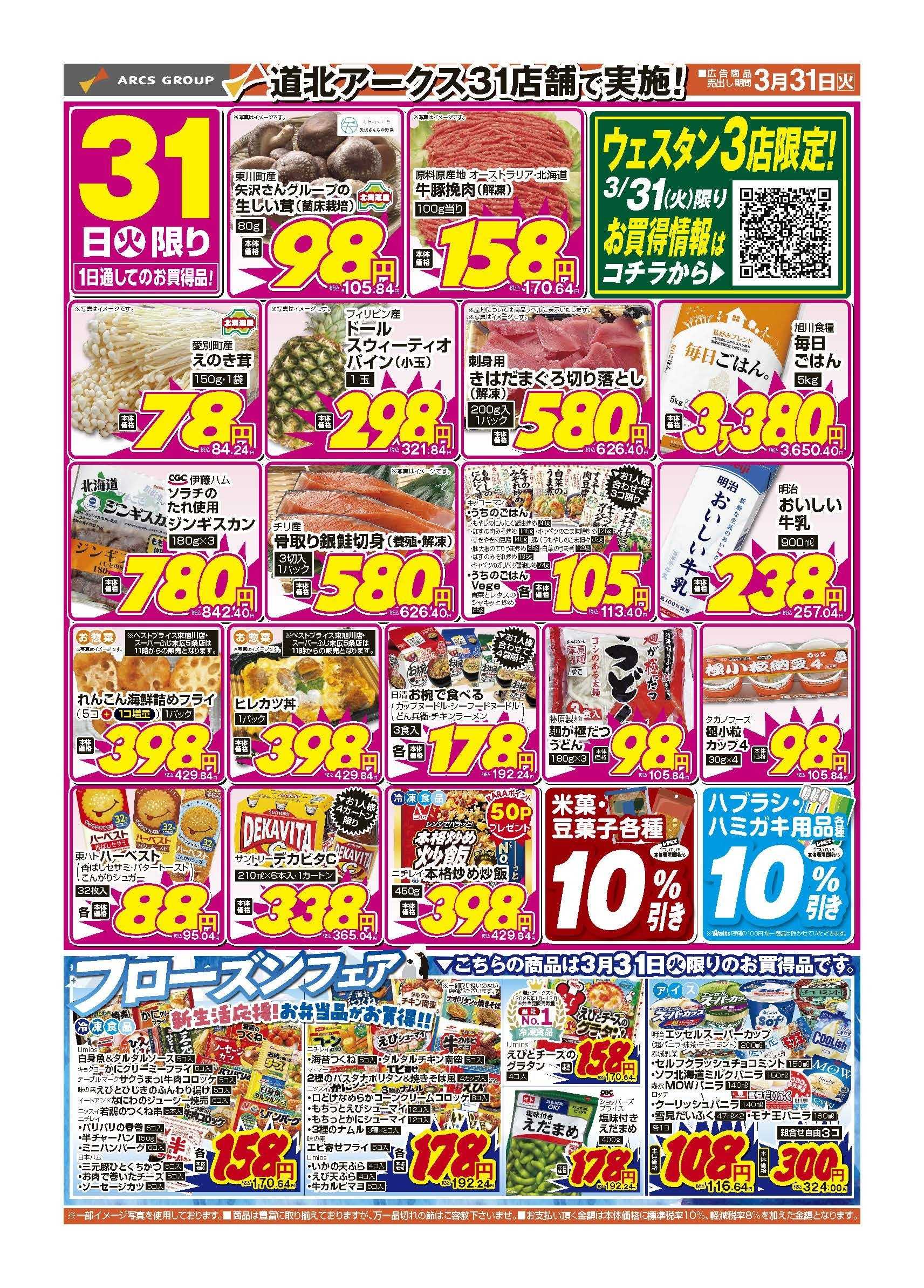 ラルズマート 3月30～31日　月末特価市