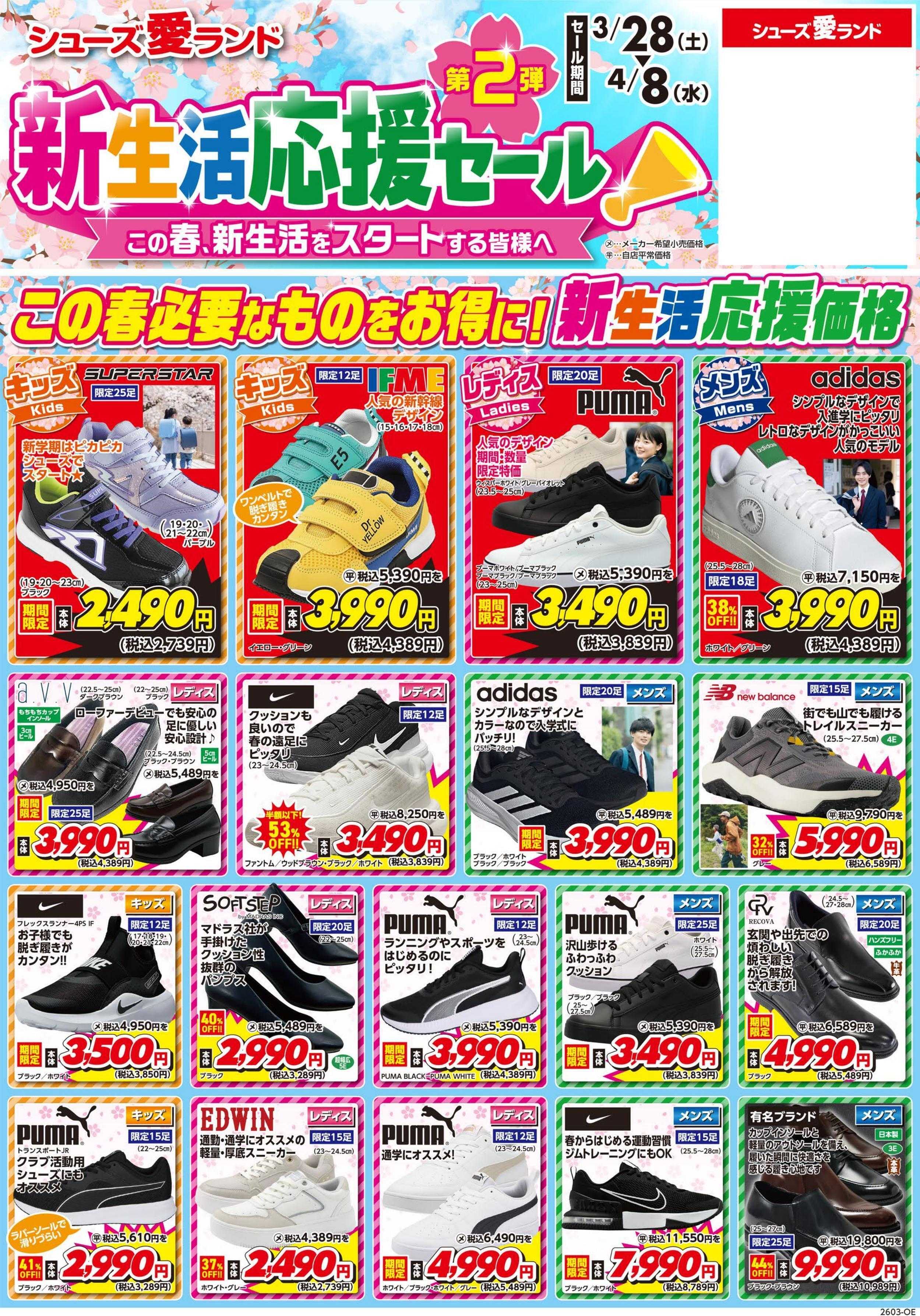 シューズ愛ランド 新生活応援セール第2弾