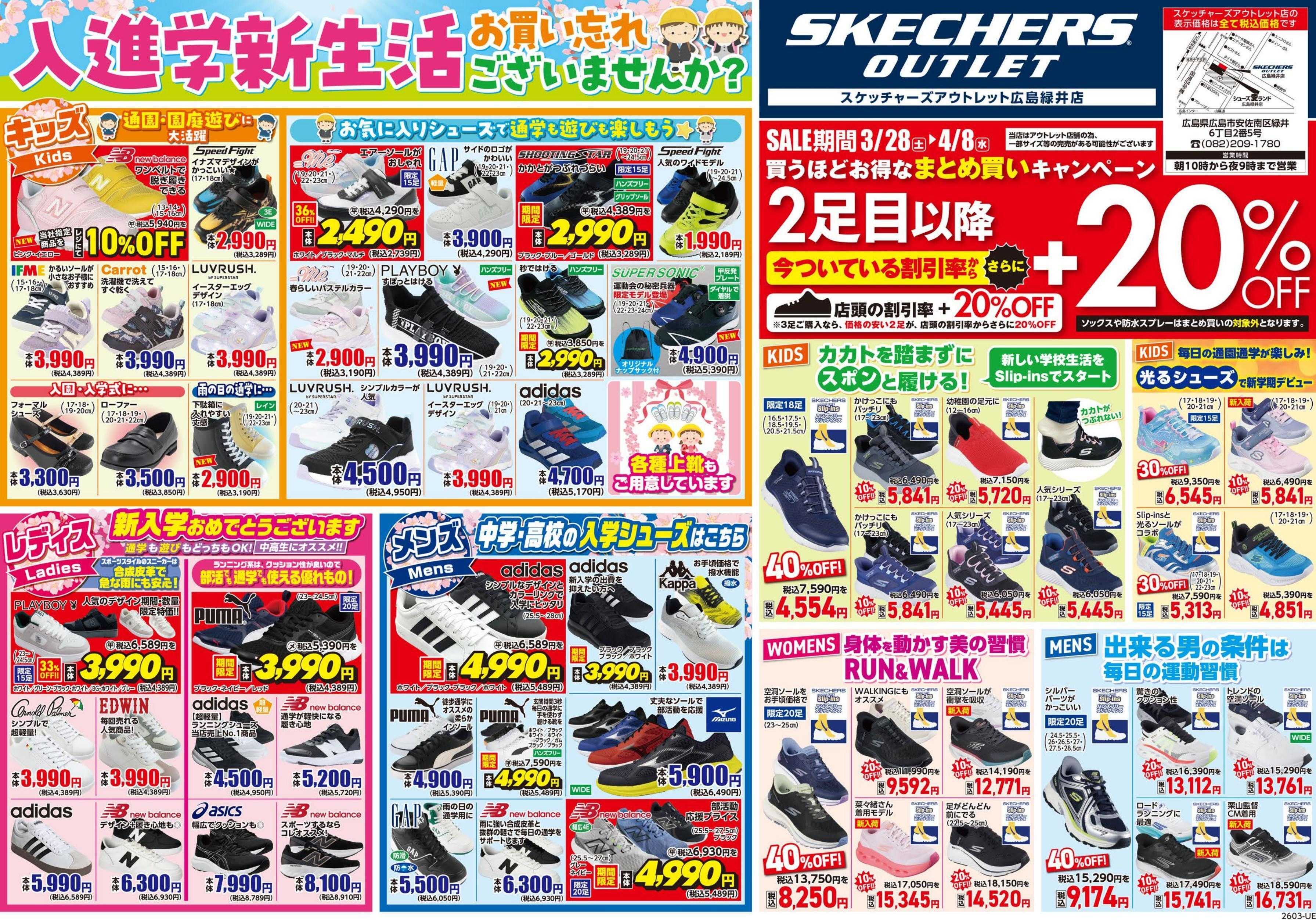 シューズ愛ランド 新生活応援セール第2弾