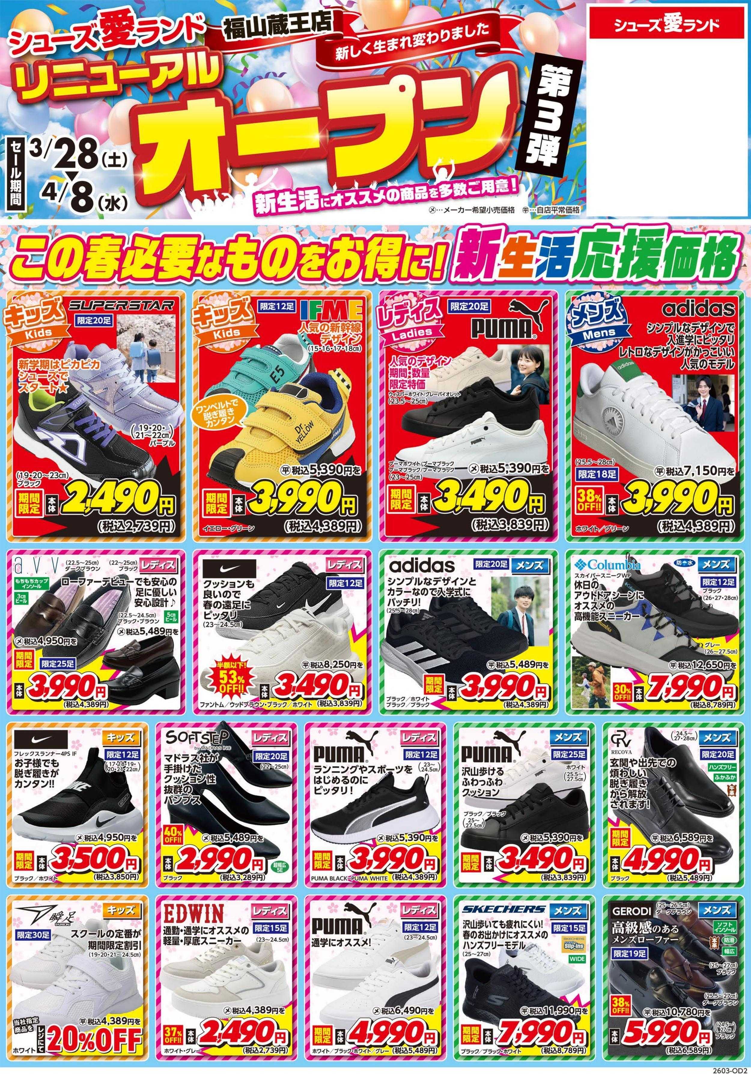 シューズ愛ランド リニューアルオープンセール第3弾