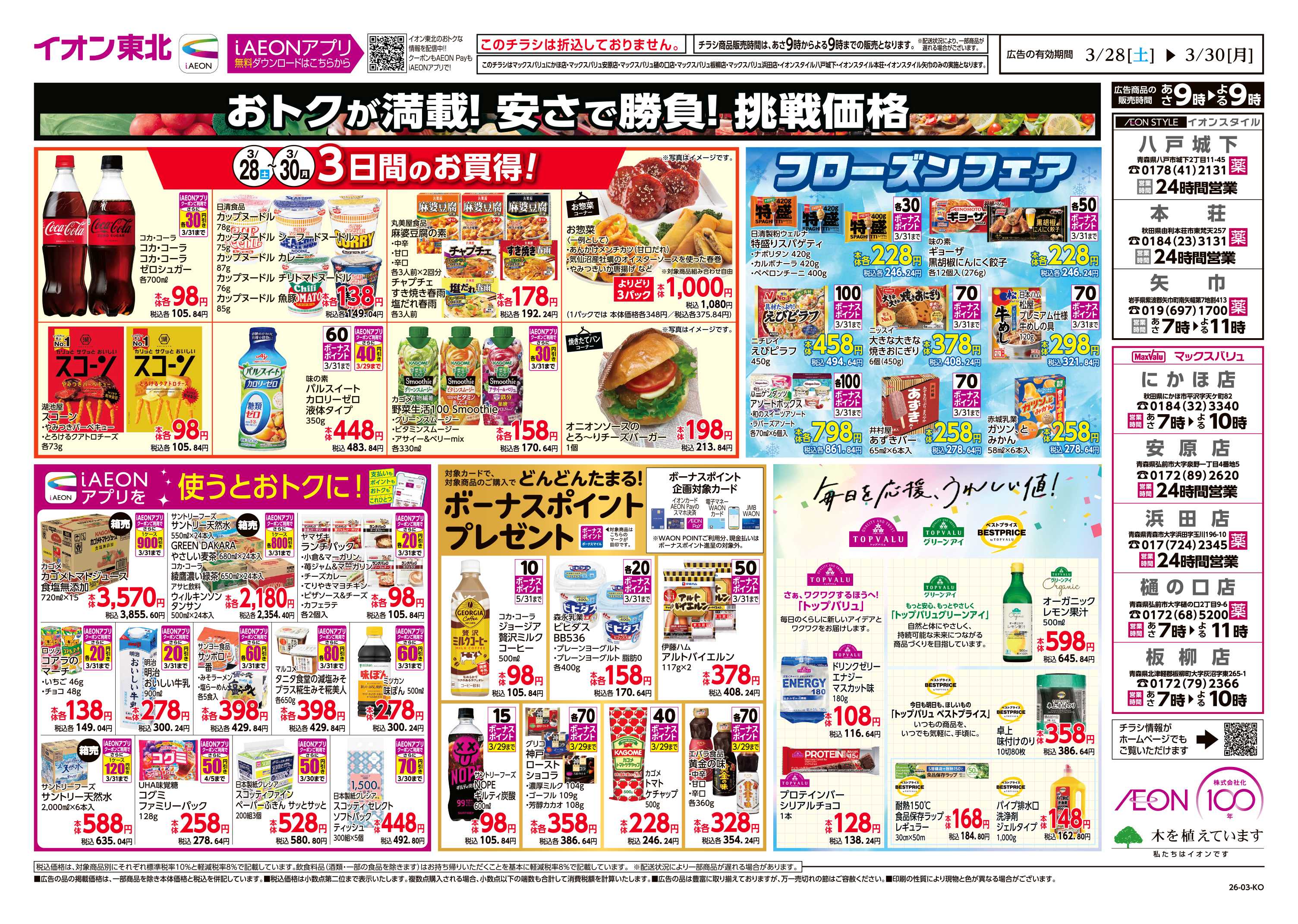 イオンスタイル 毎日安い！挑戦価格