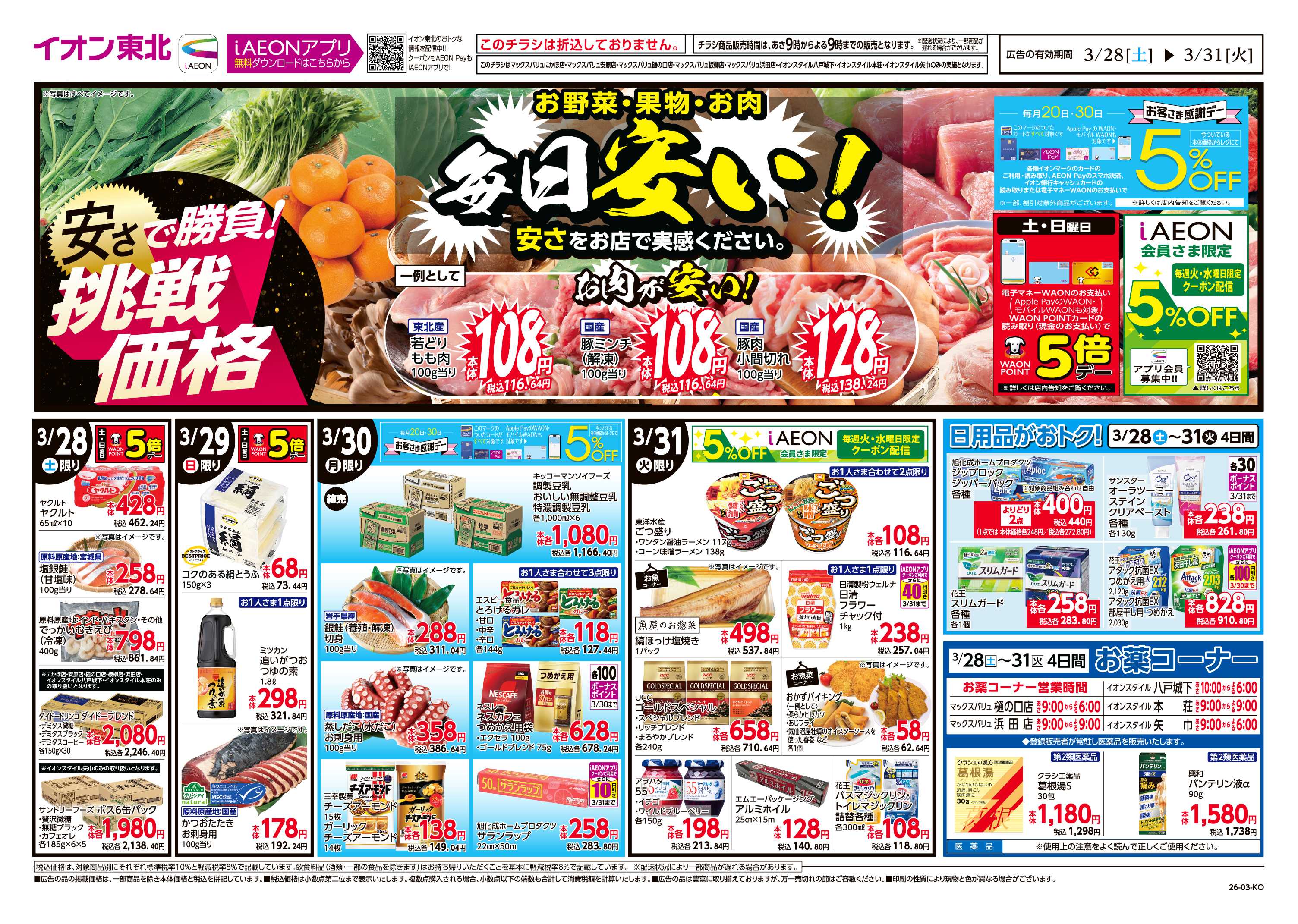 イオンスタイル 毎日安い！挑戦価格