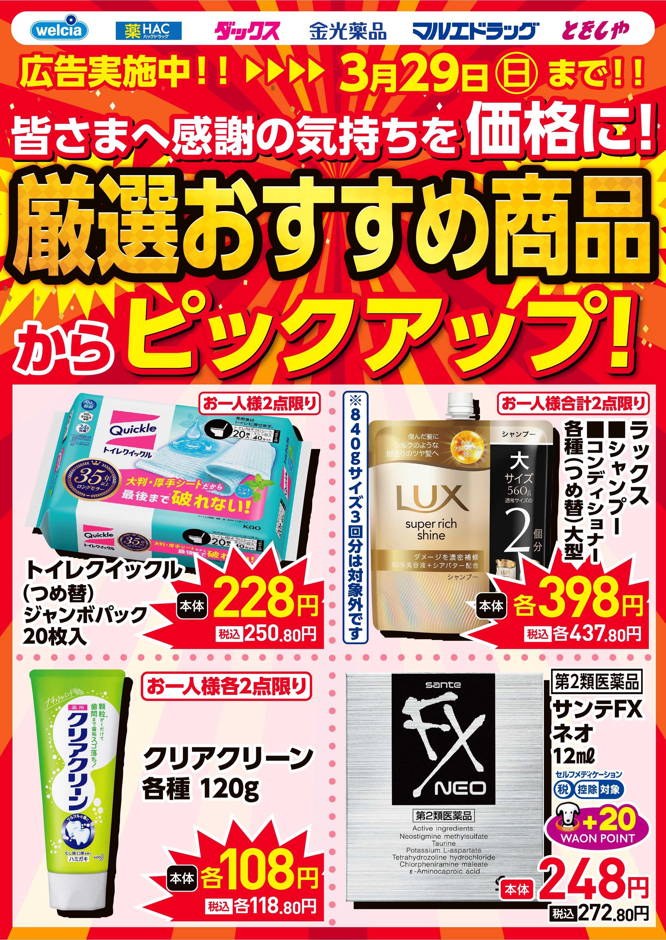 マルエドラッグ 0325号＿厳選おすすめ商品ピックアップ！