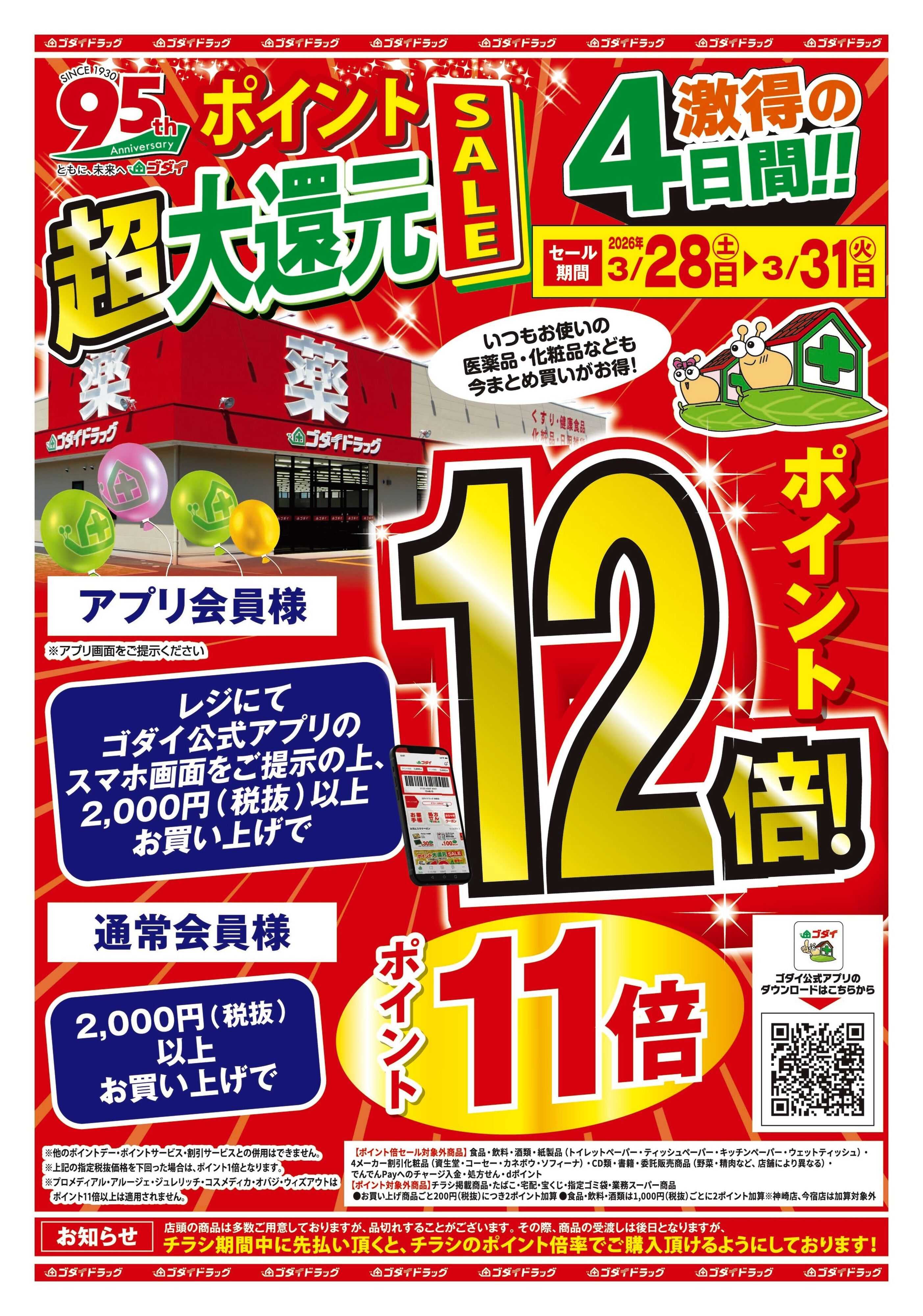ゴダイドラッグ ゴダイ95周年記念【3/28～3/31】ポイント超大還元セール開催！