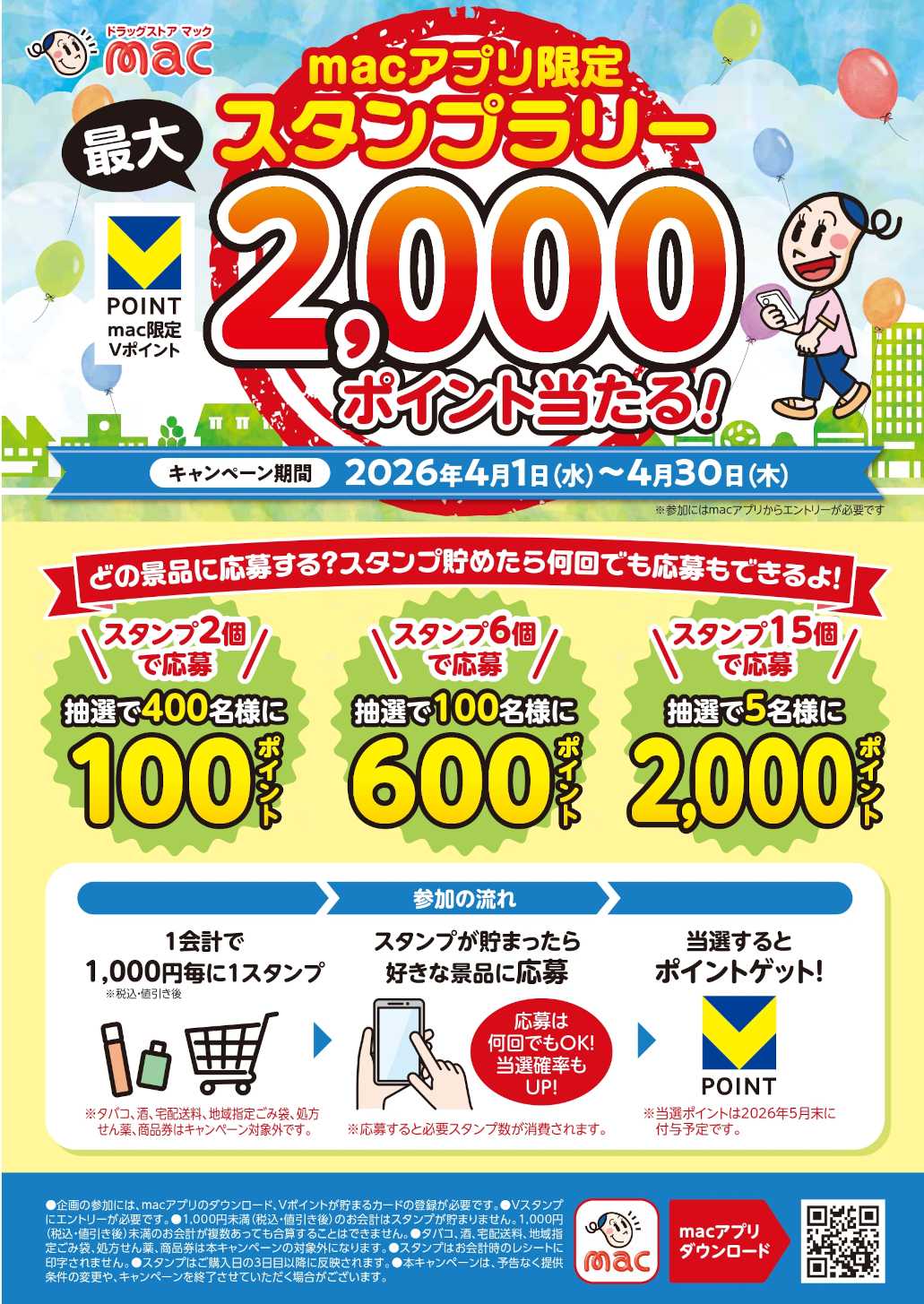 ドラッグストアmac macアプリ限定スタンプラリー実施中！