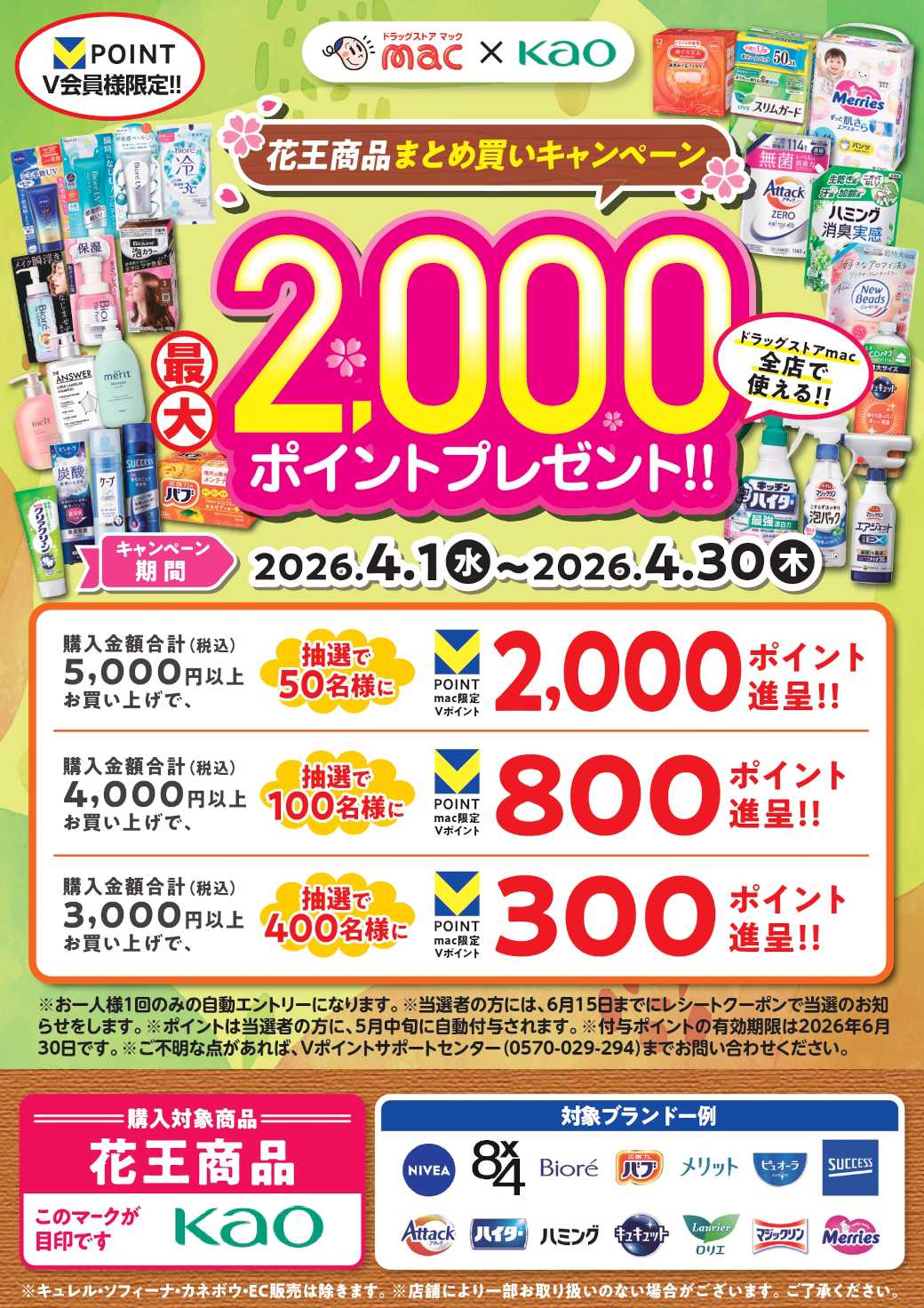 ドラッグストアmac ４月限定花王商品まとめ買いキャンペーン