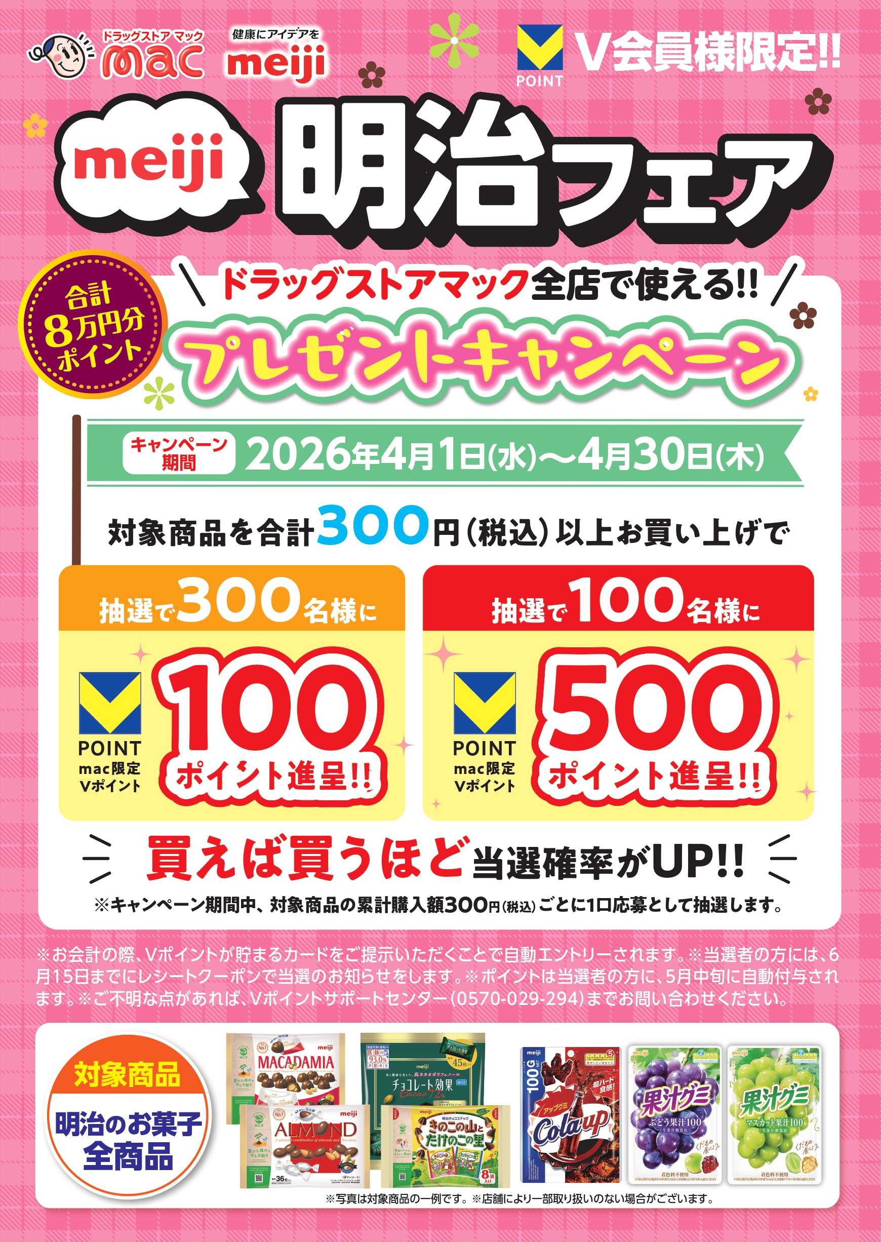 ドラッグストアmac ４月限定明治フェア！ポイント当たる
