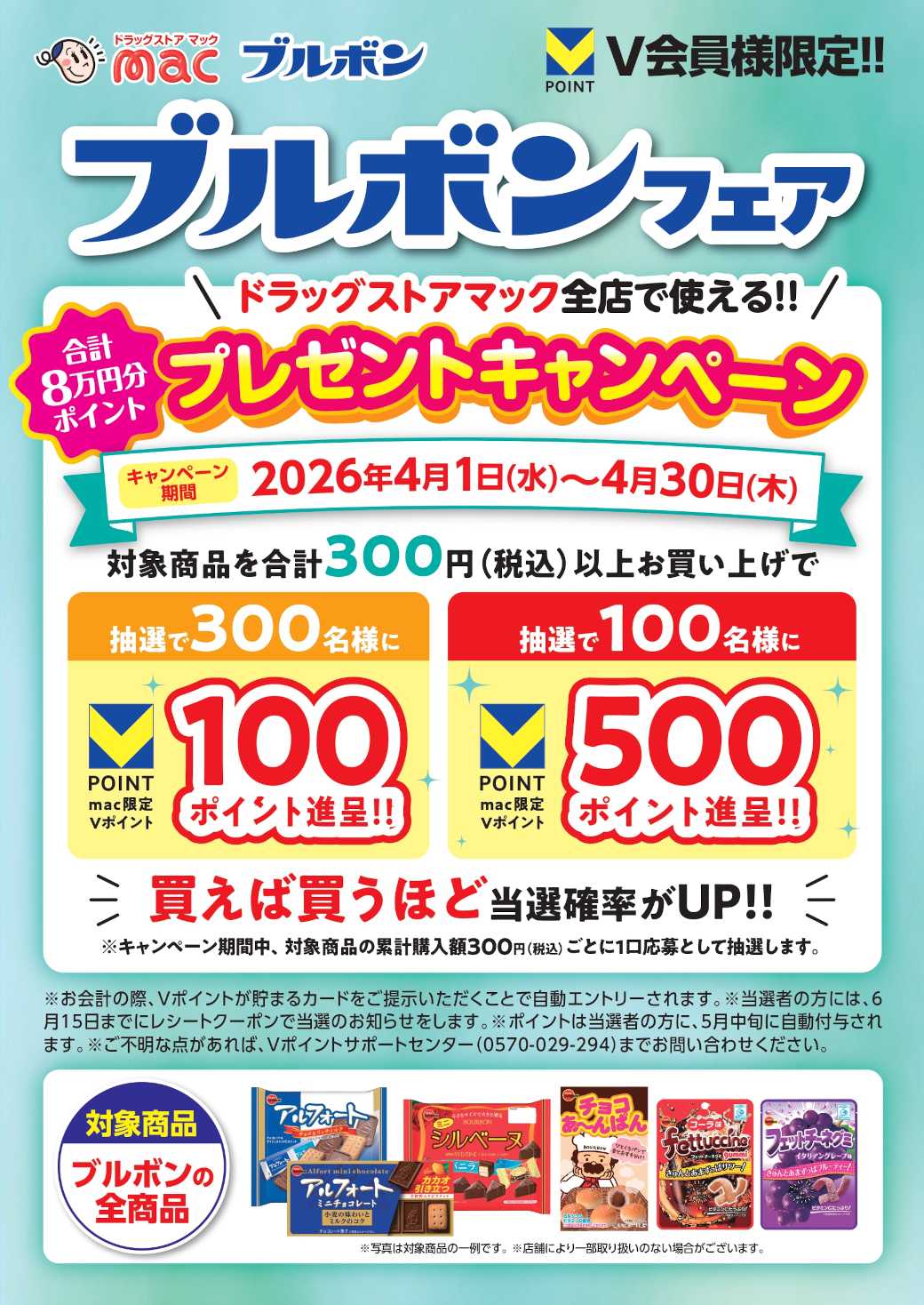 ドラッグストアmac ４月限定ブルボンフェア！ポイント当たる