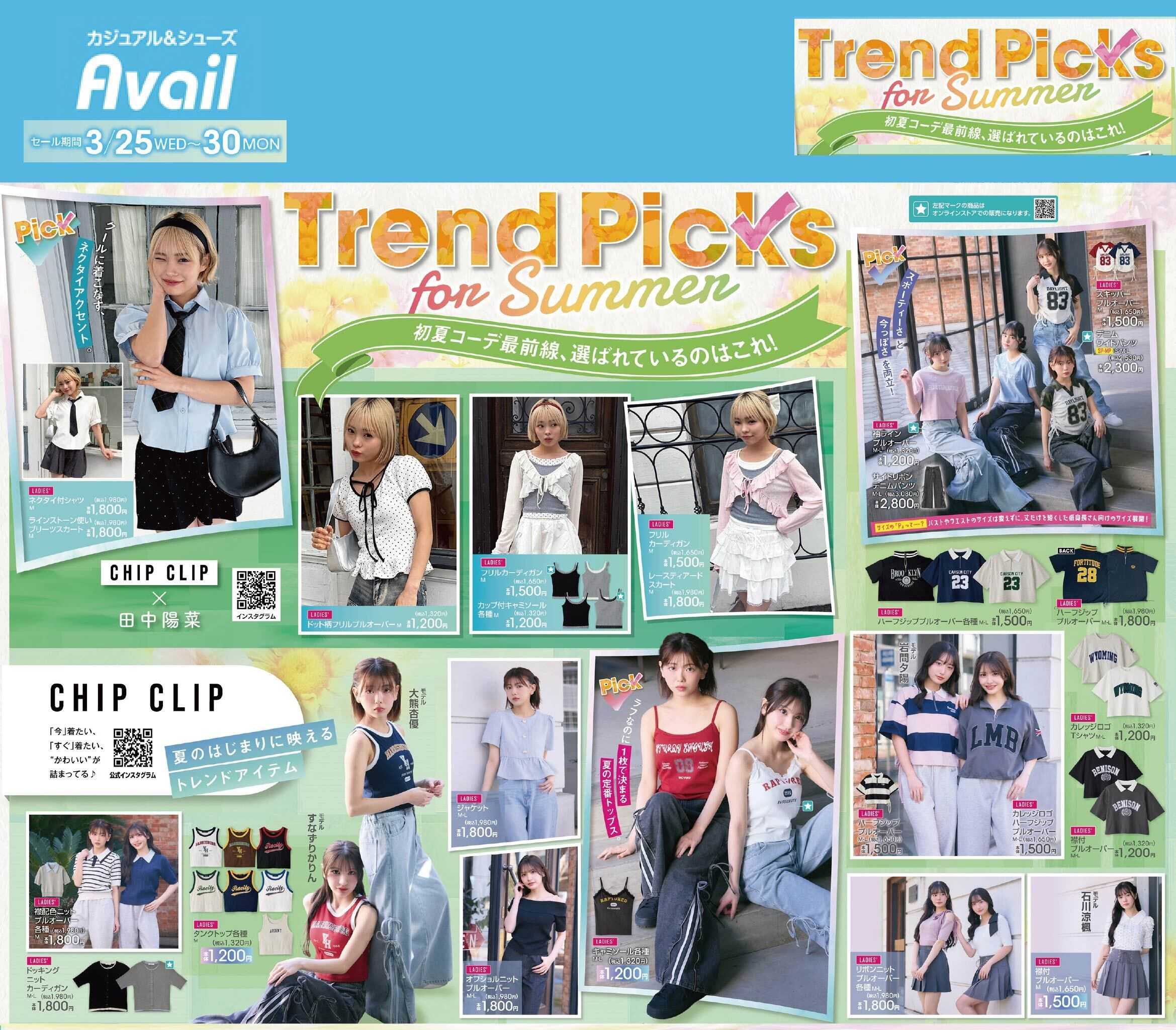 アベイル 【CHIP CLIP】トレンドピックス for Summer！