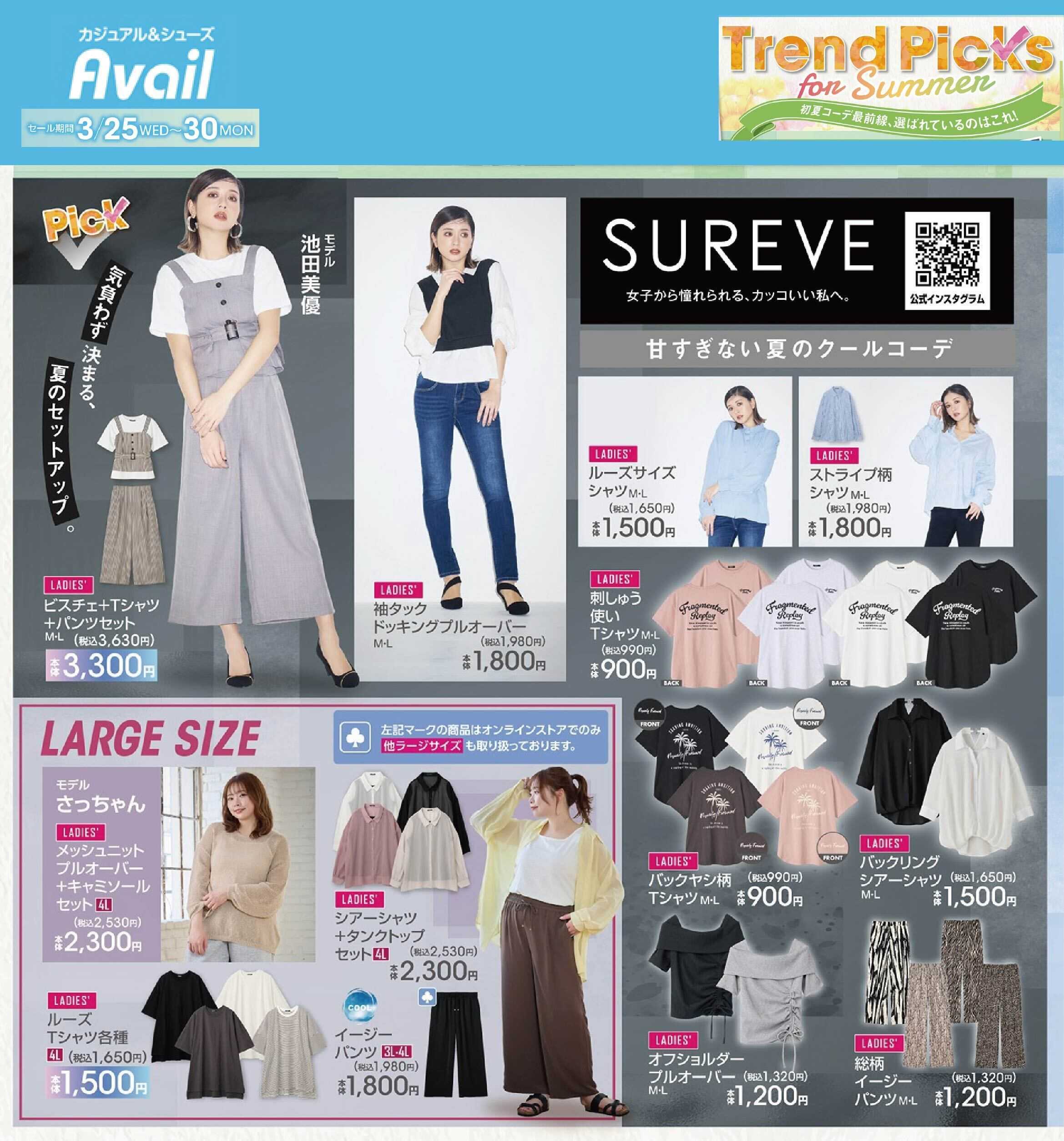 アベイル 【SUREVE】トレンドトピックス for Summer！