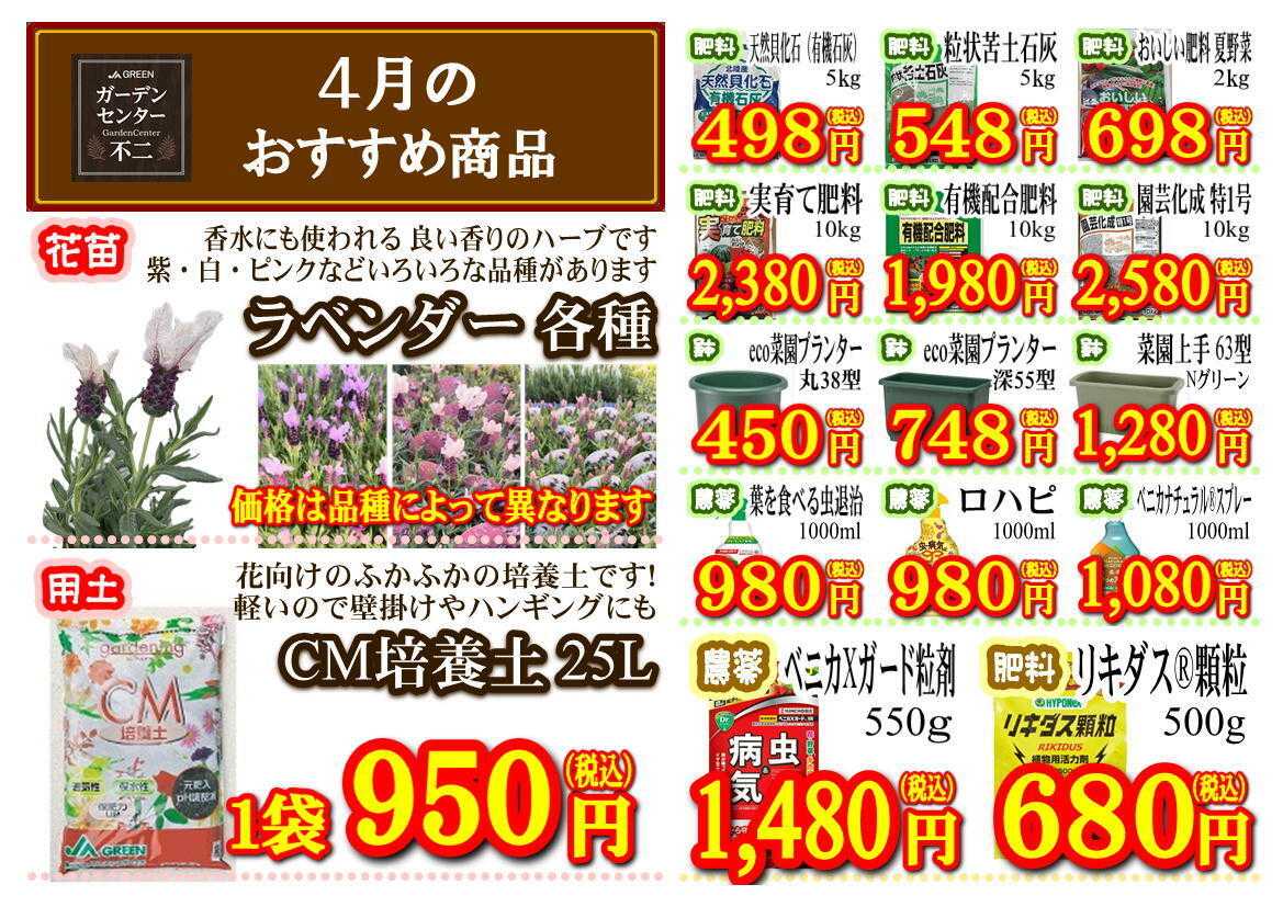 JA尾張中央 ガーデンセンター不二　４月の月間奉仕品！